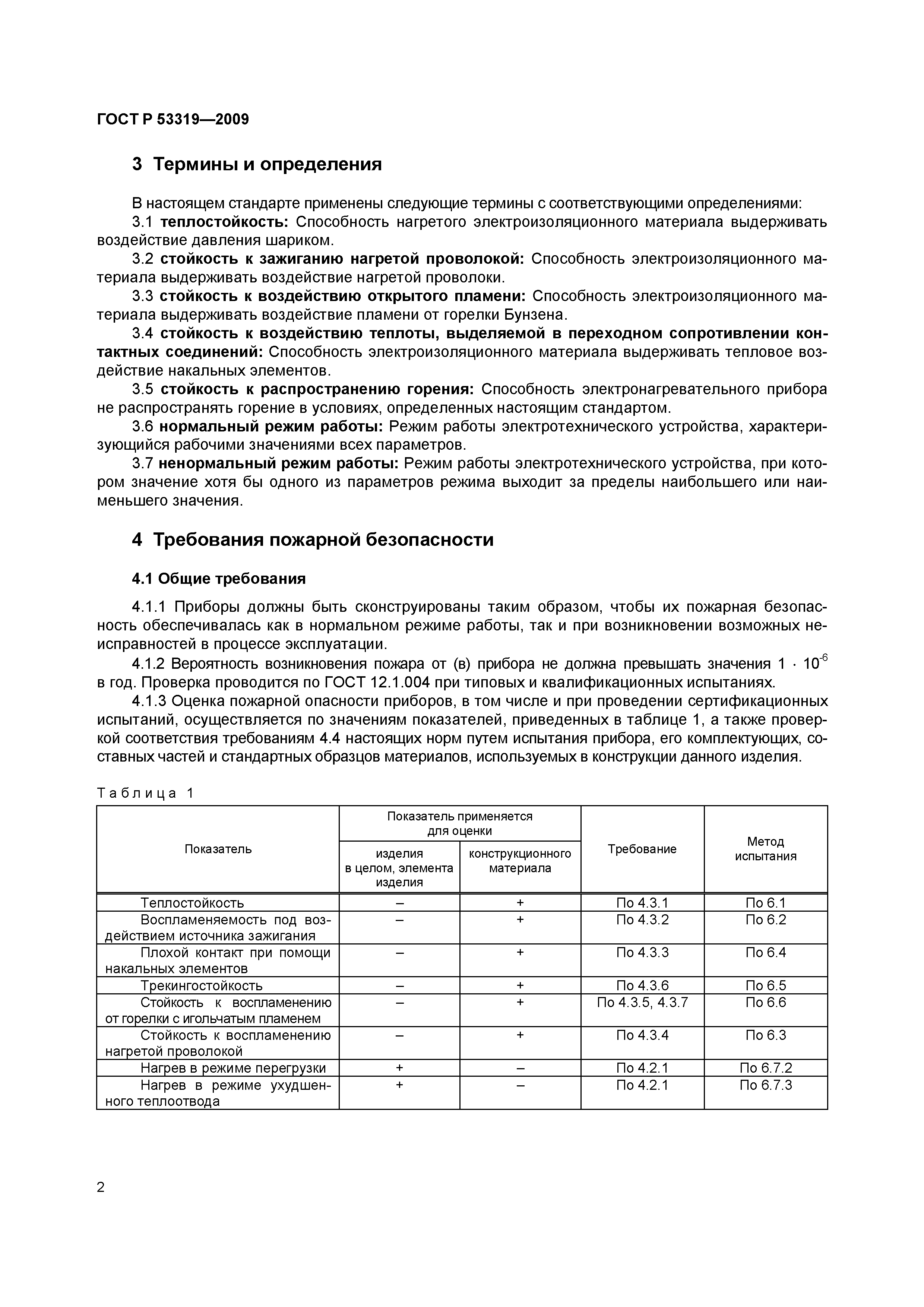 Страница 5 ГОСТ Р 53319-2009