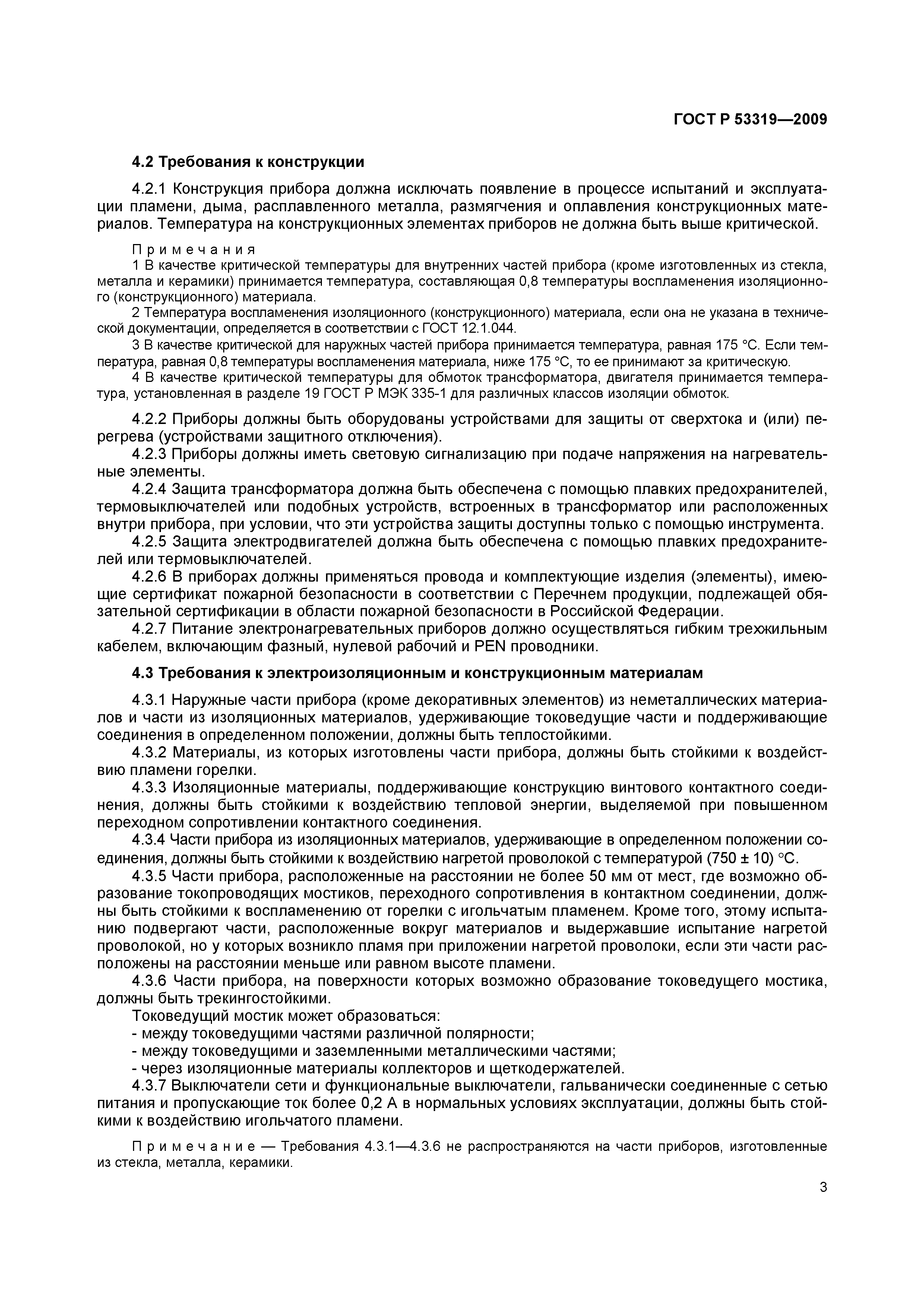 Страница 6 ГОСТ Р 53319-2009