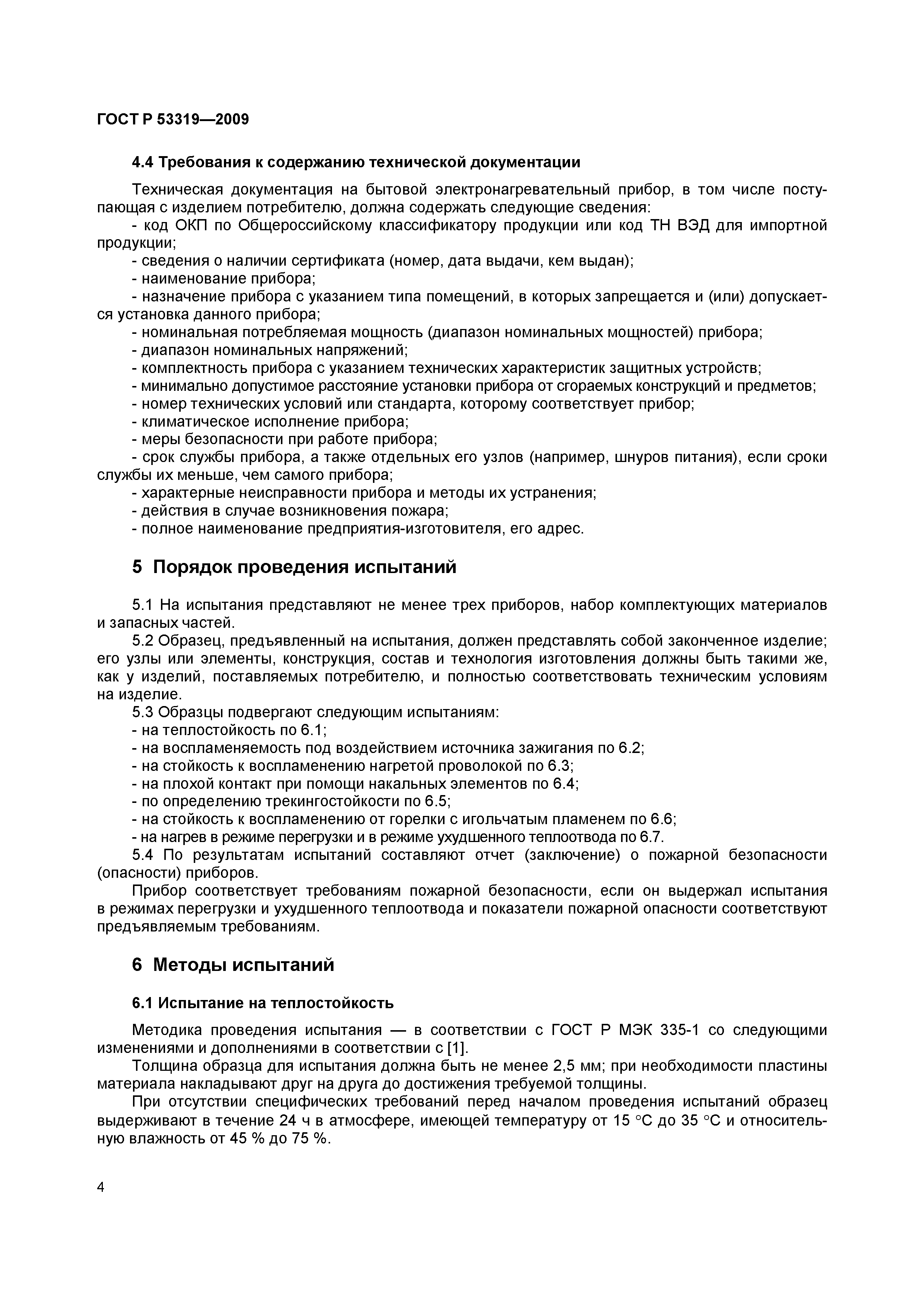 Страница 7 ГОСТ Р 53319-2009