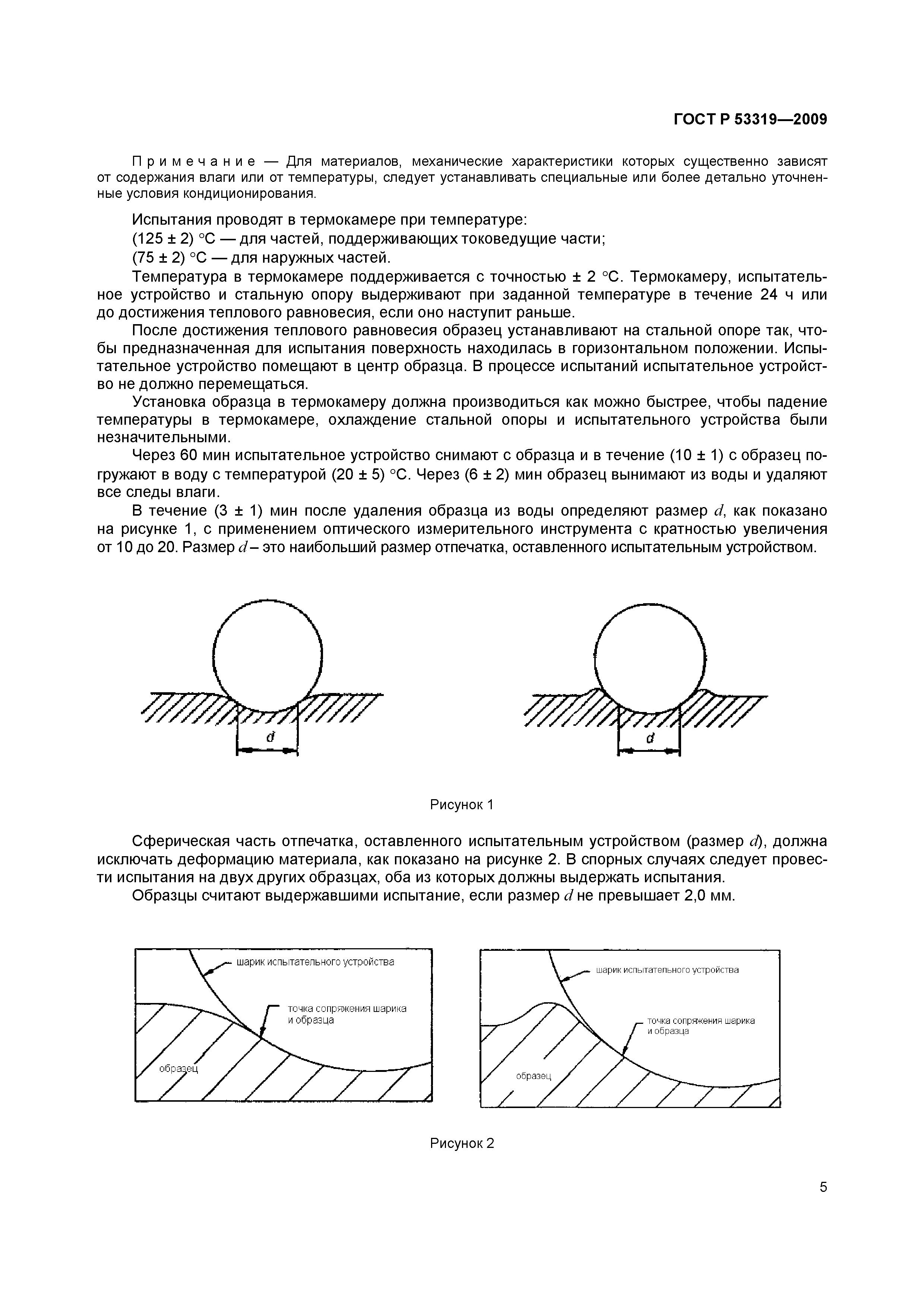 Страница 8 ГОСТ Р 53319-2009