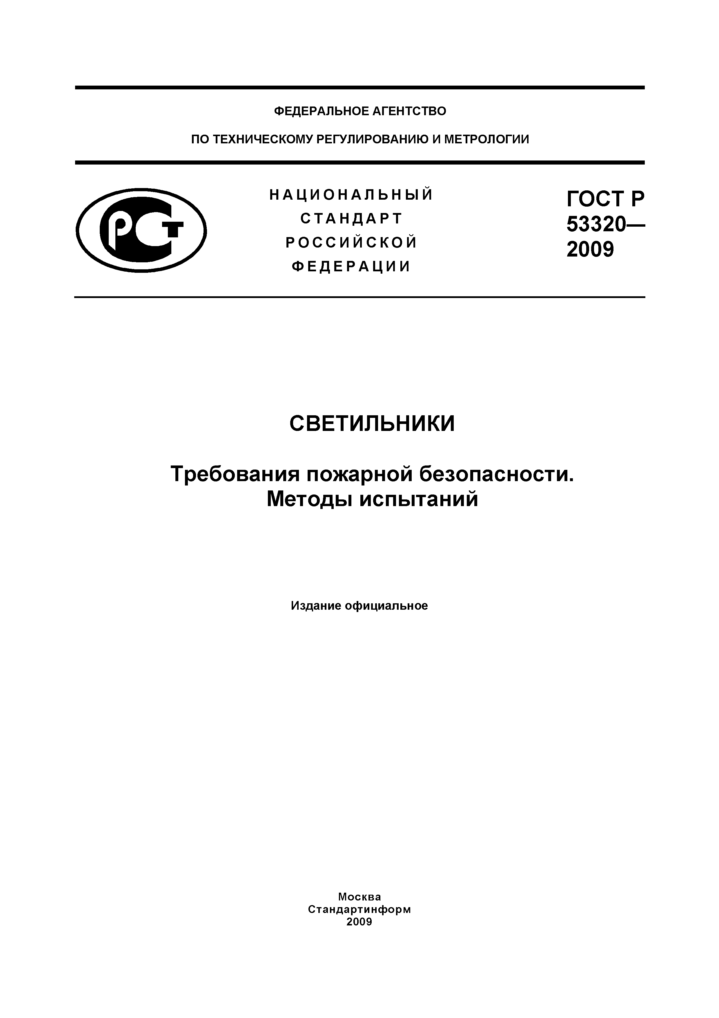 Страница 1 ГОСТ Р 53320-2009