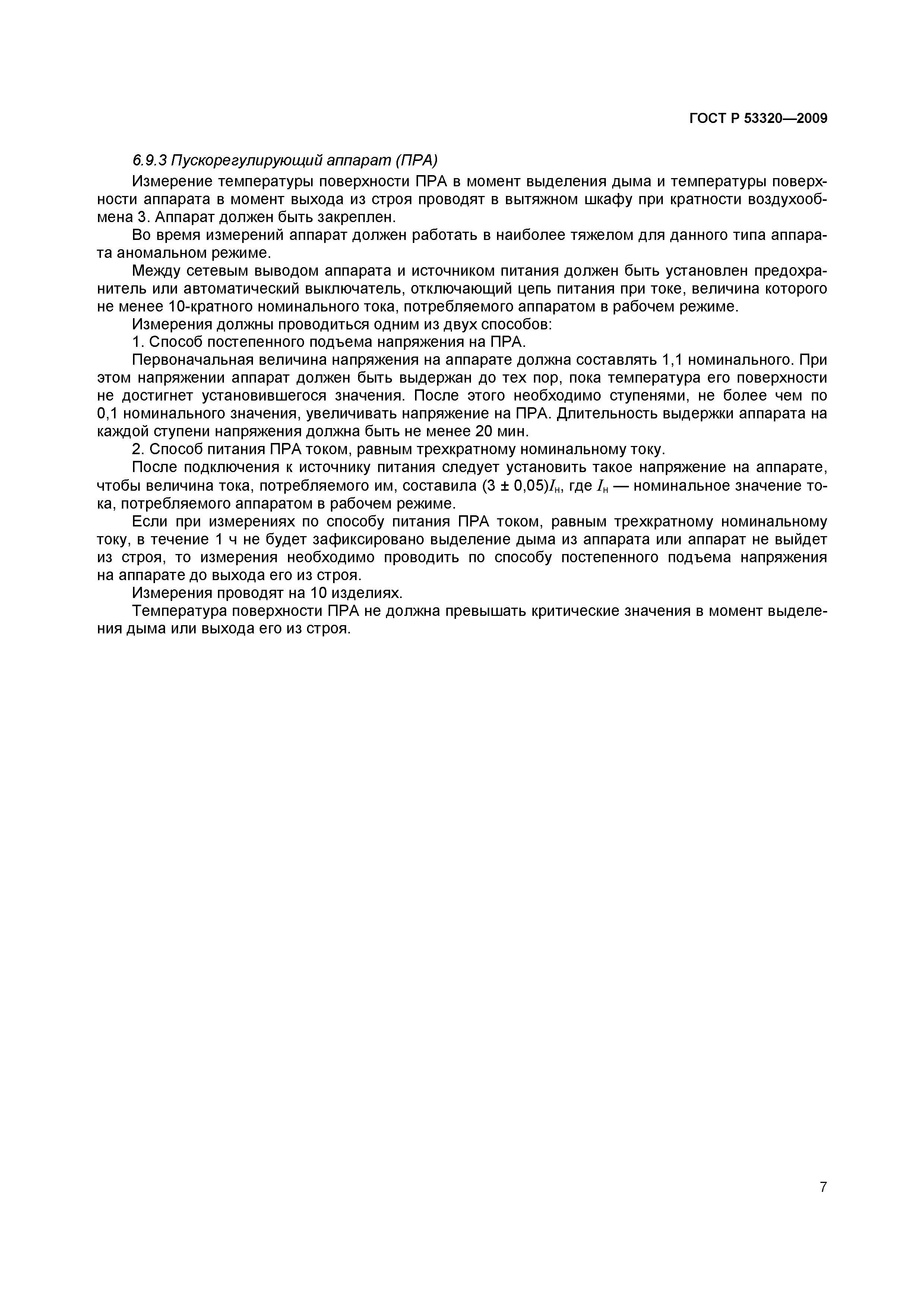 Страница 10 ГОСТ Р 53320-2009
