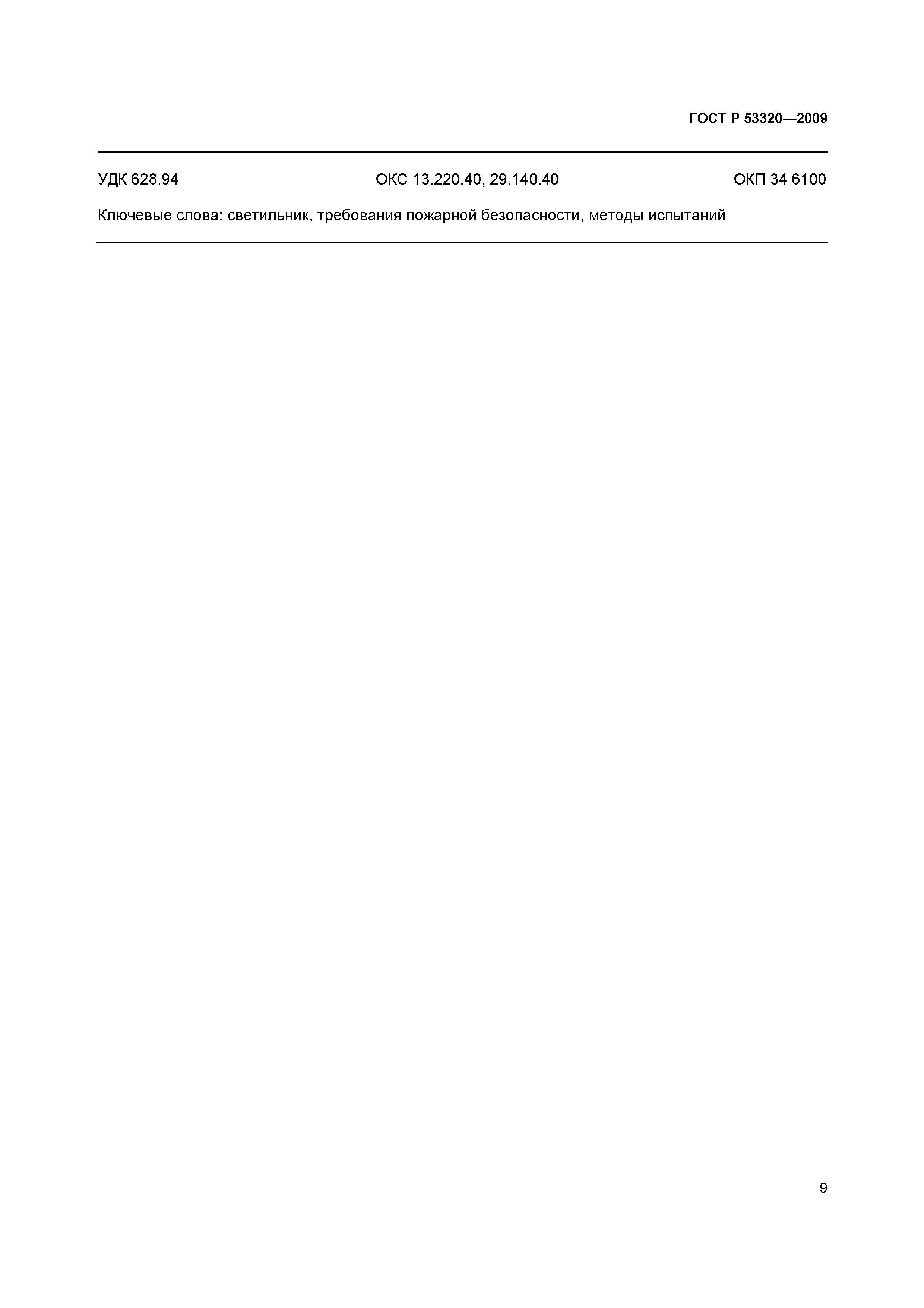 Страница 12 ГОСТ Р 53320-2009