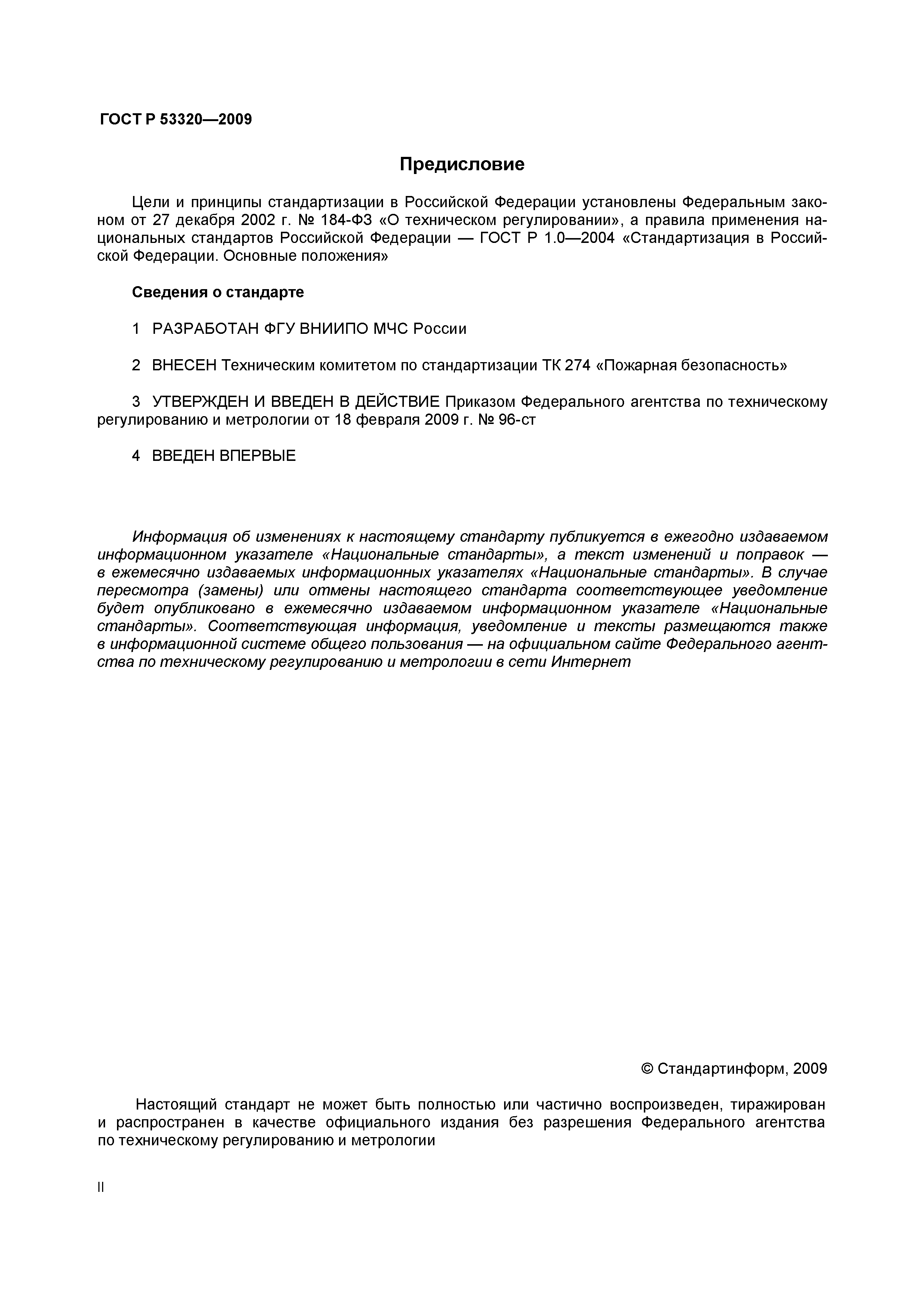 Страница 2 ГОСТ Р 53320-2009