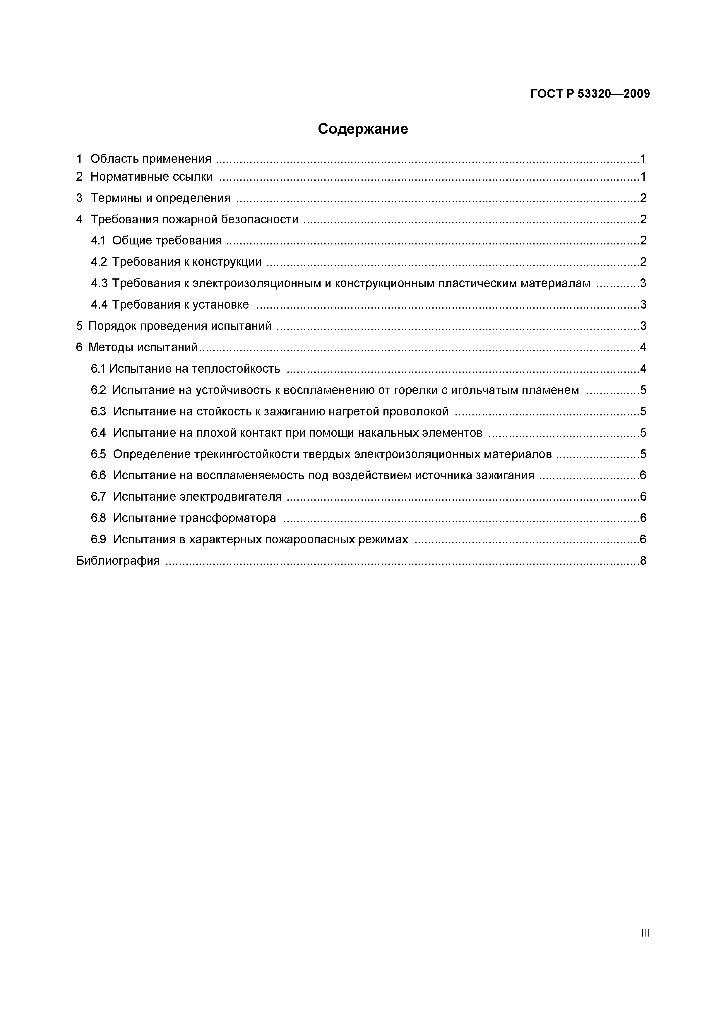 Страница 3 ГОСТ Р 53320-2009