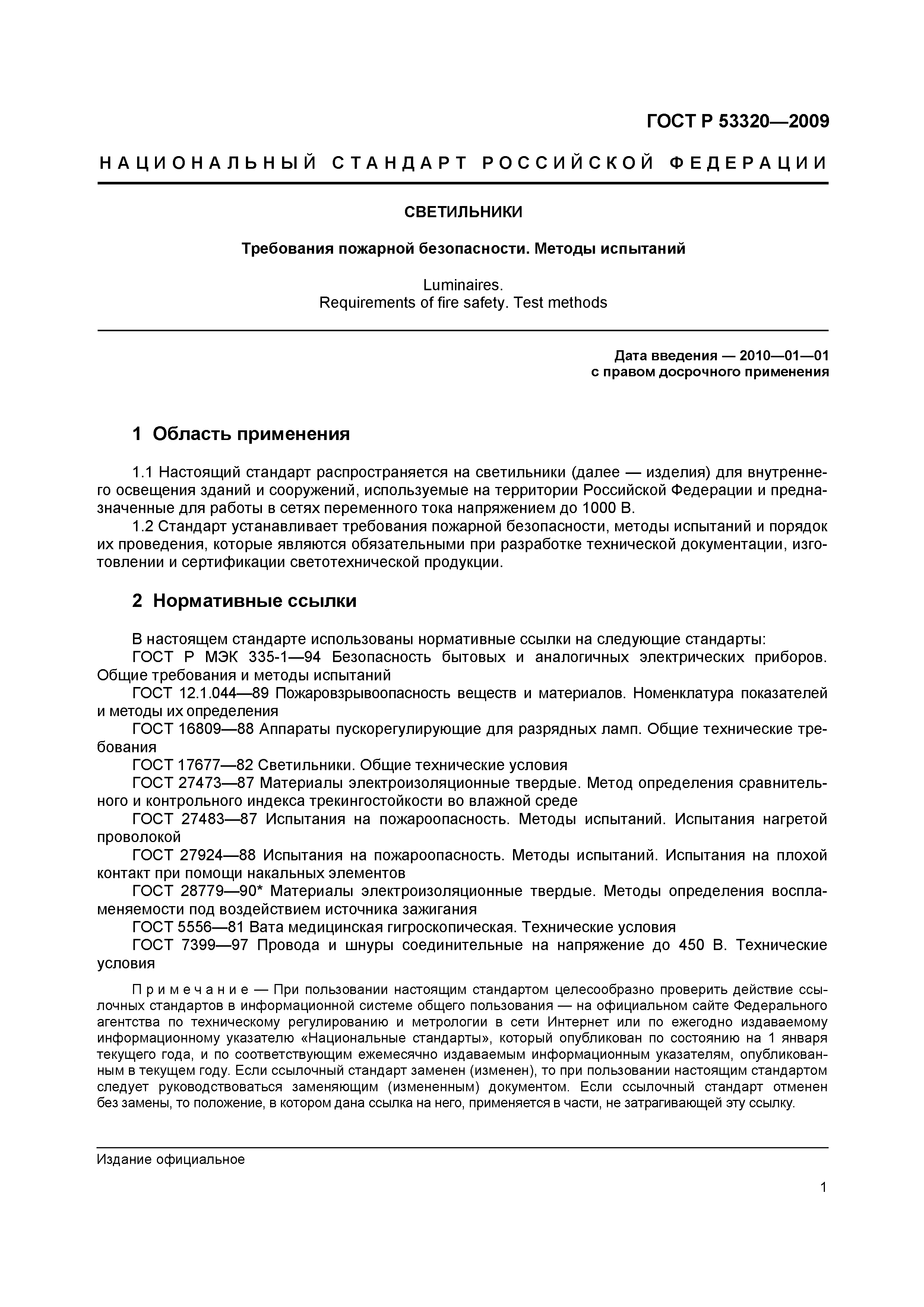 Страница 4 ГОСТ Р 53320-2009