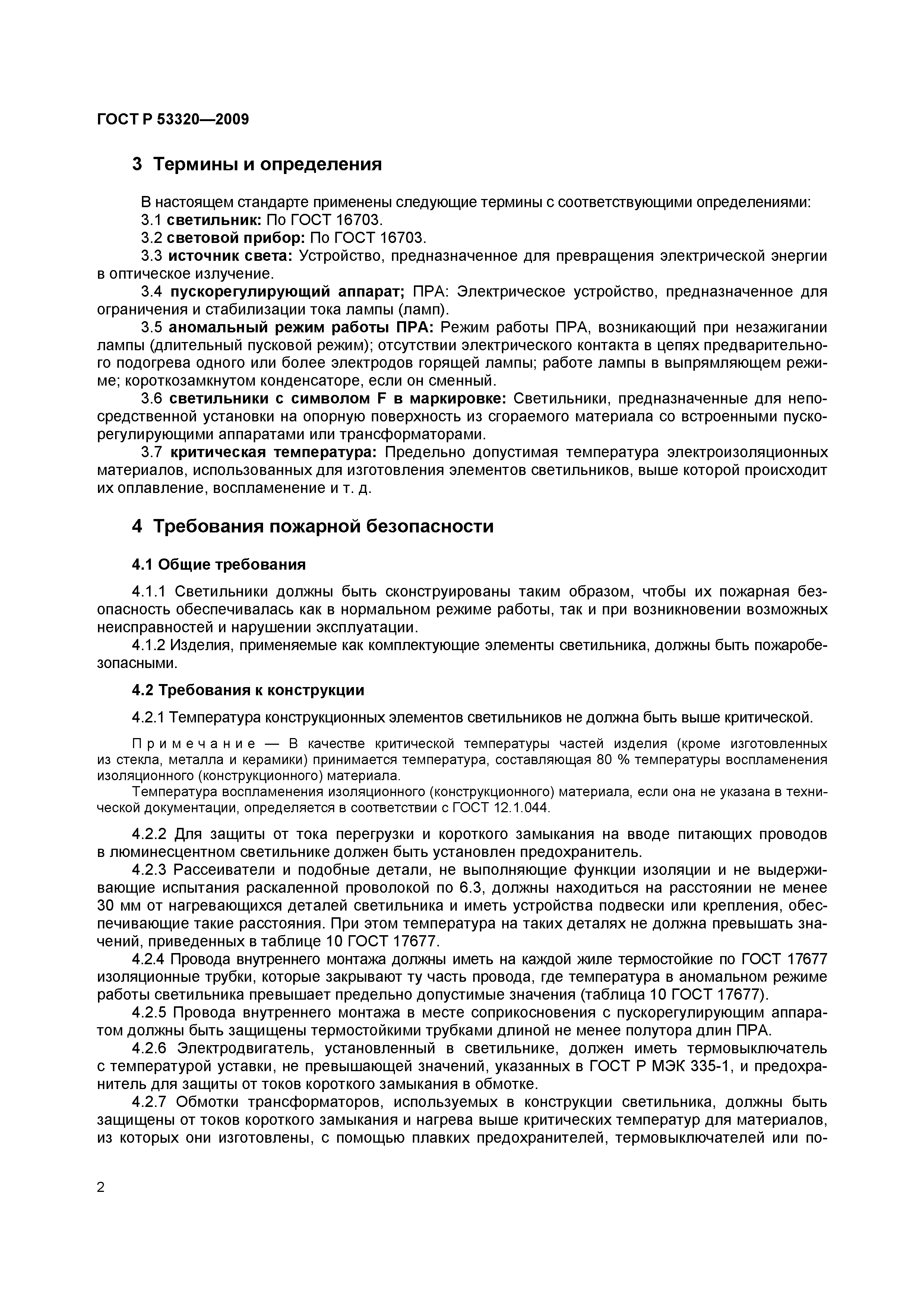 Страница 5 ГОСТ Р 53320-2009