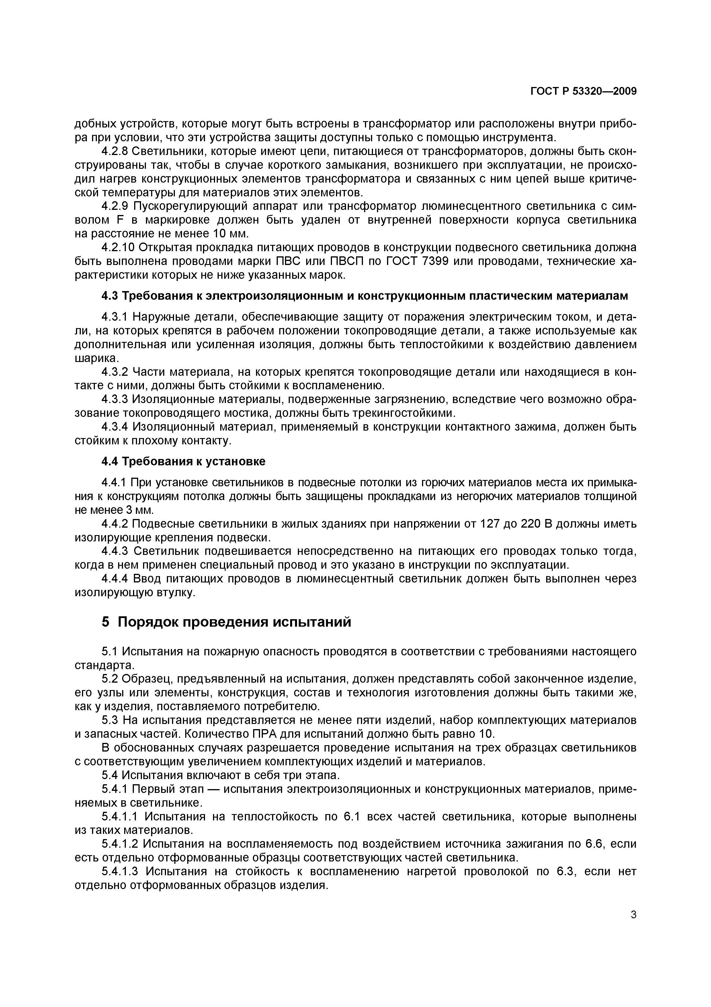 Страница 6 ГОСТ Р 53320-2009