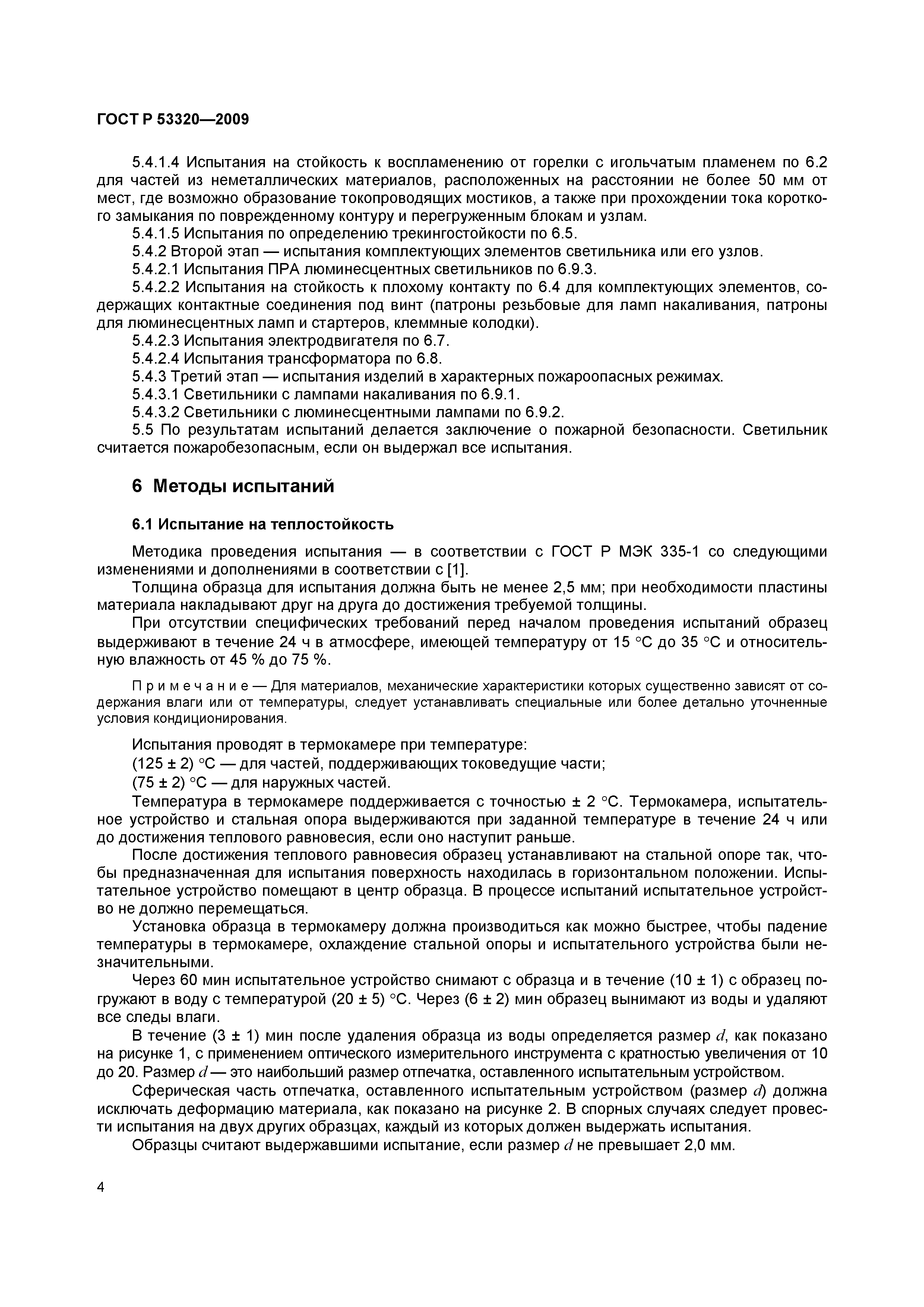 Страница 7 ГОСТ Р 53320-2009