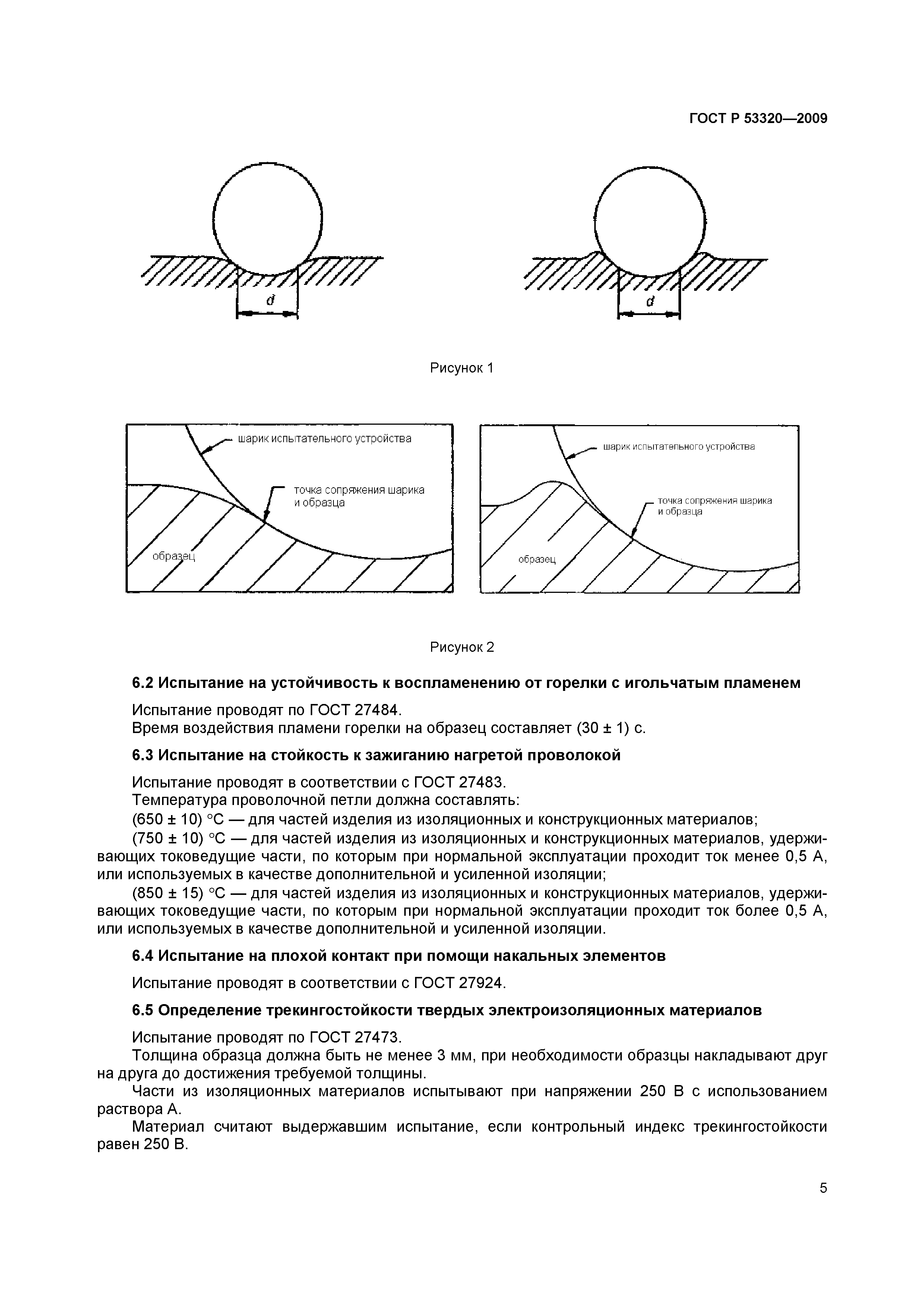 Страница 8 ГОСТ Р 53320-2009