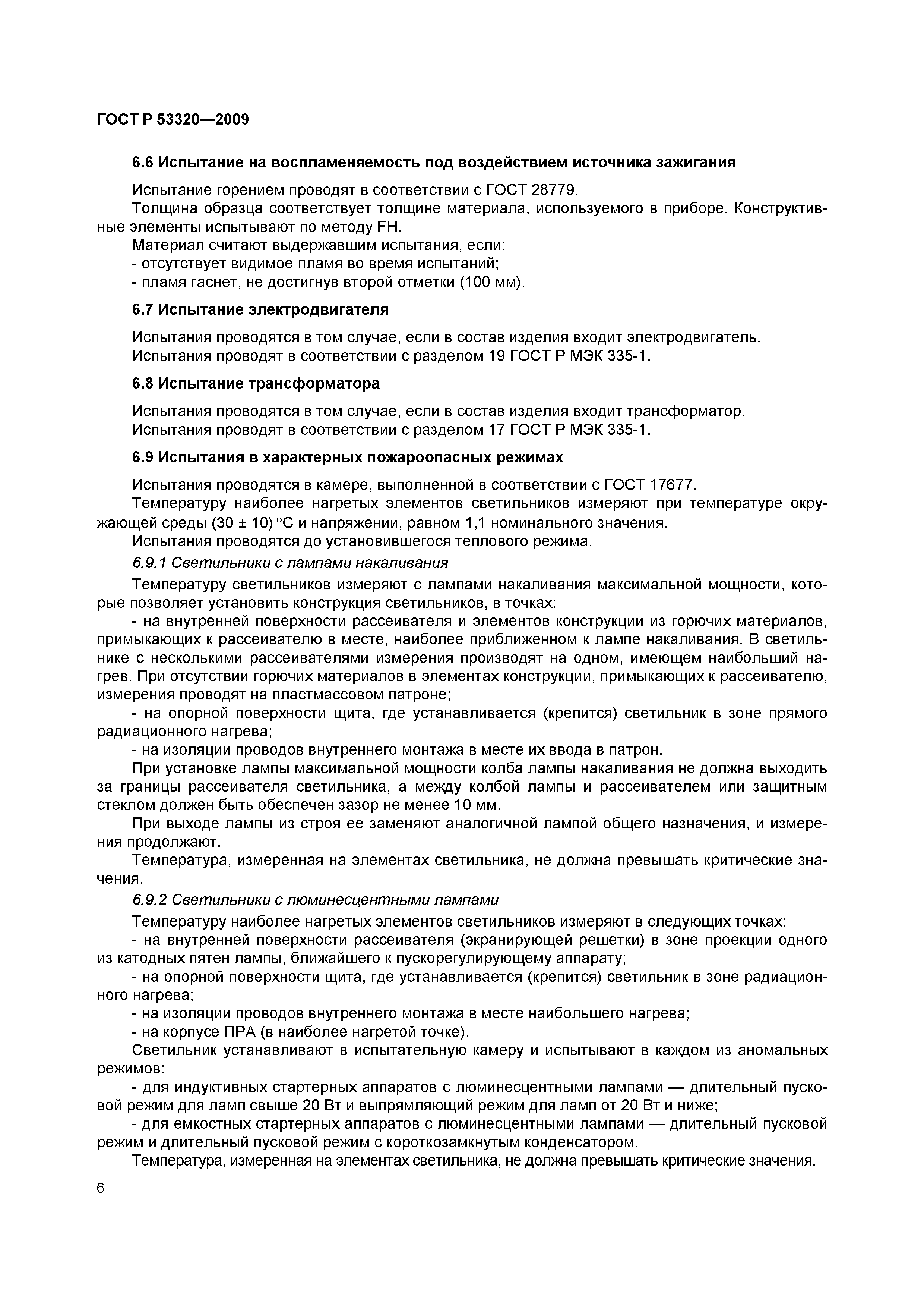 Страница 9 ГОСТ Р 53320-2009