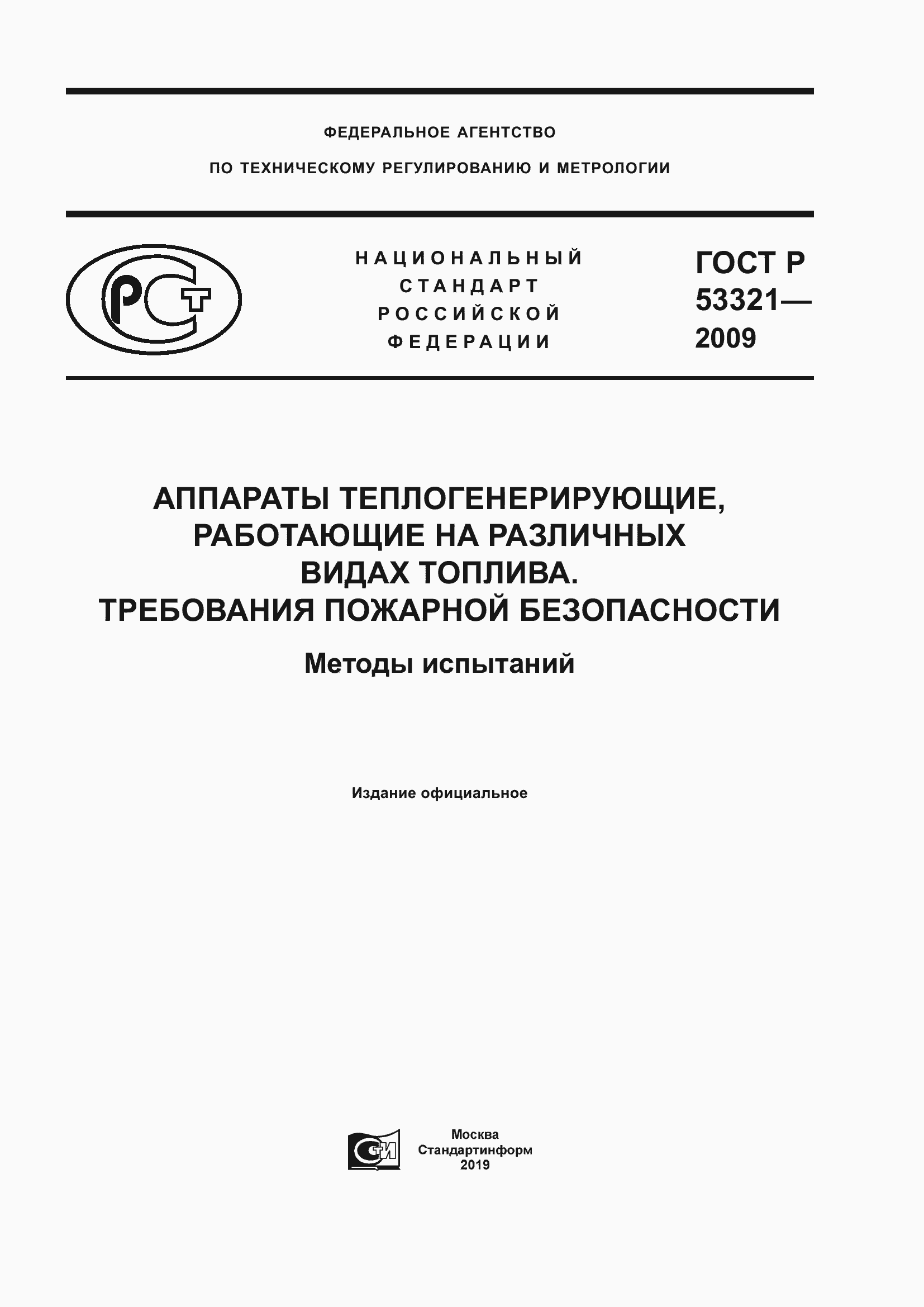 Страница 1 ГОСТ Р 53321-2009