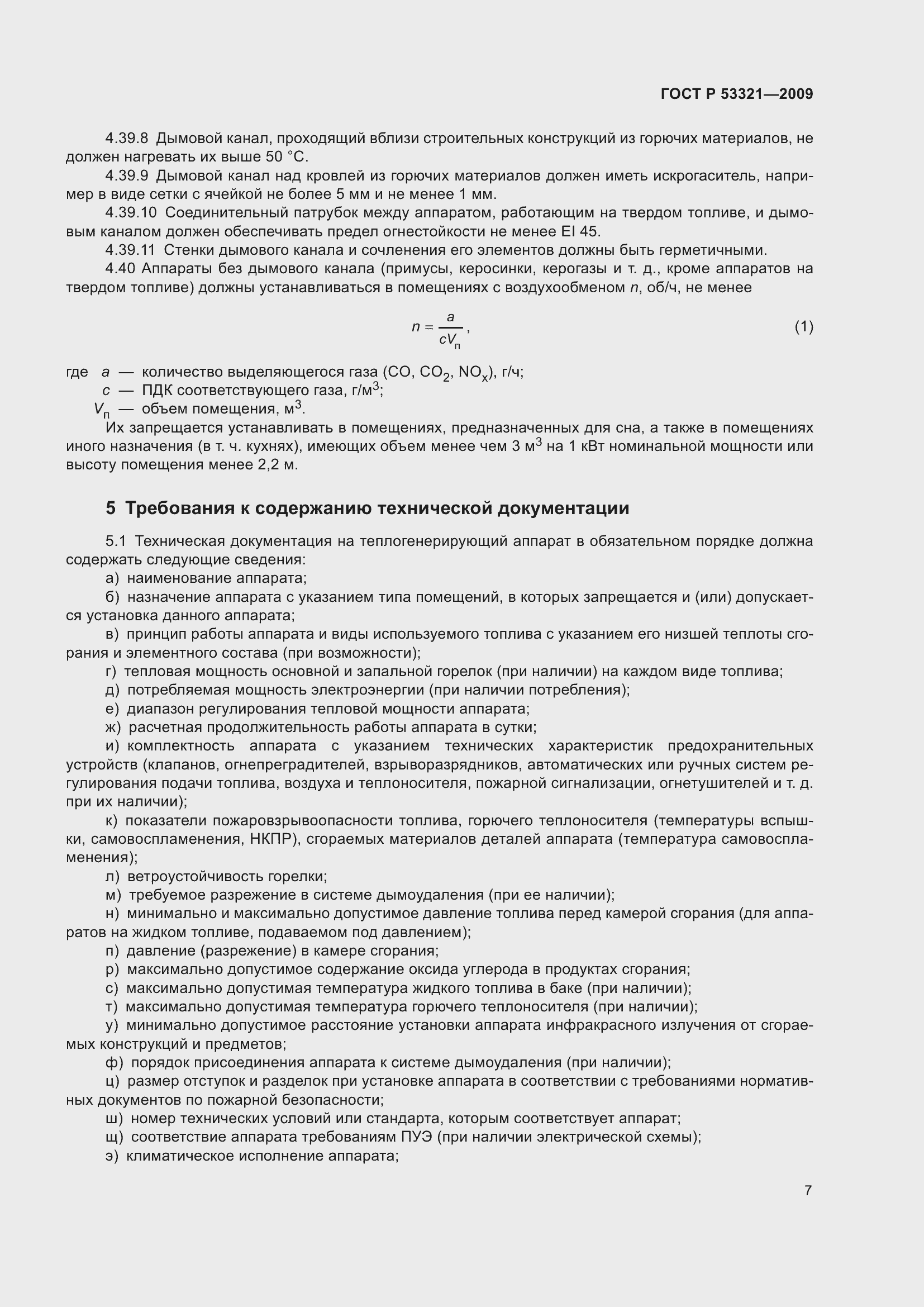 Страница 11 ГОСТ Р 53321-2009