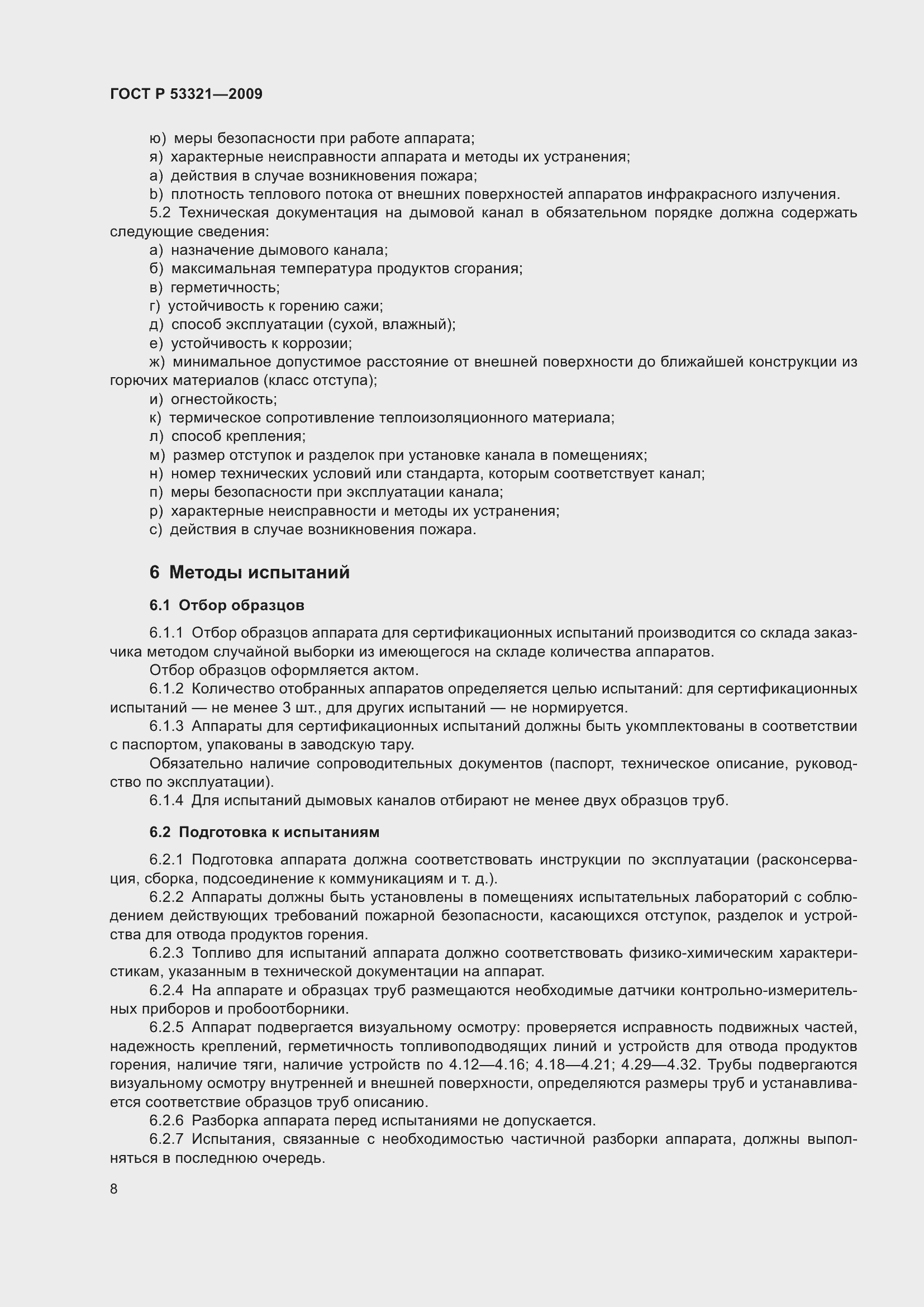 Страница 12 ГОСТ Р 53321-2009