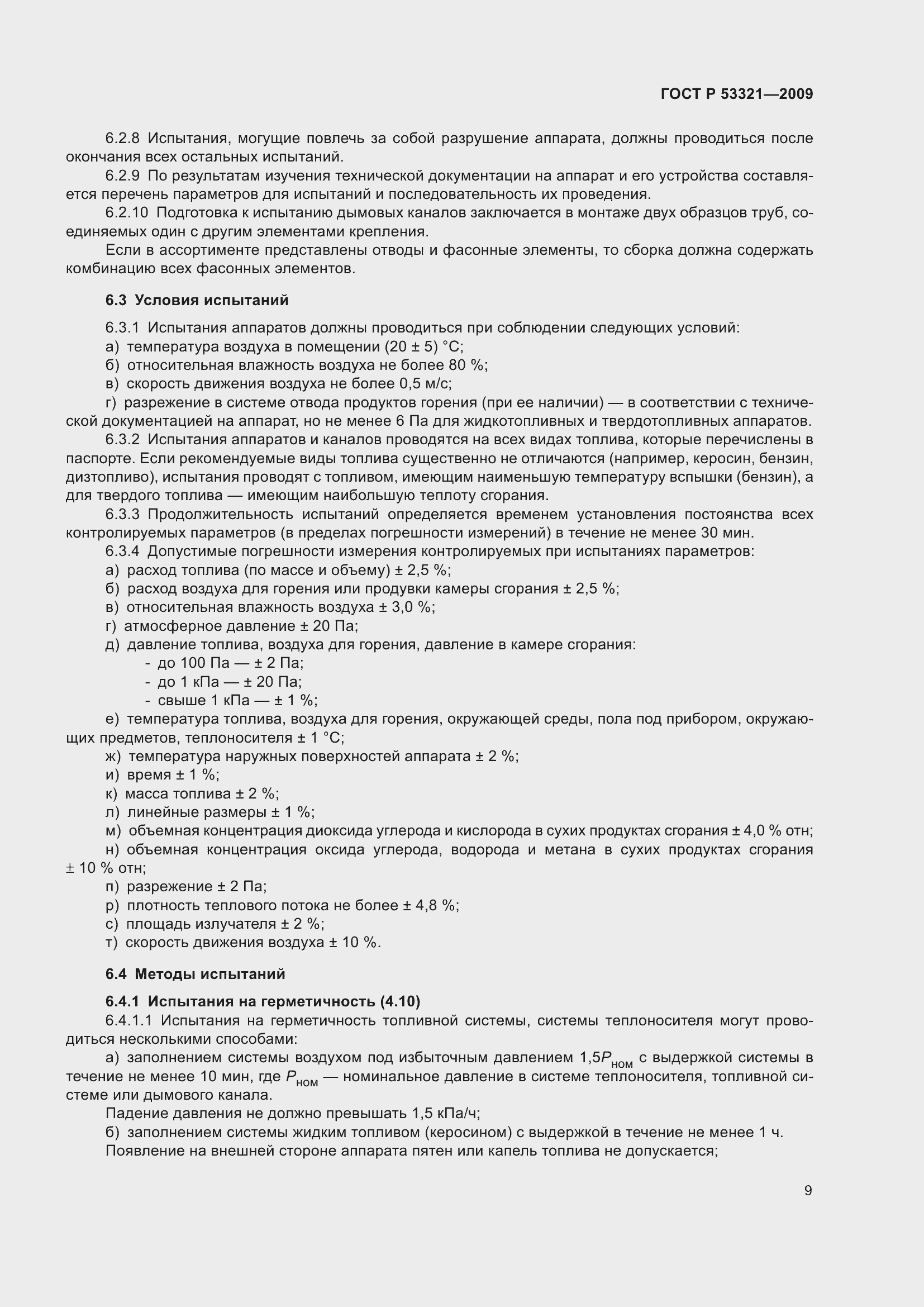 Страница 13 ГОСТ Р 53321-2009