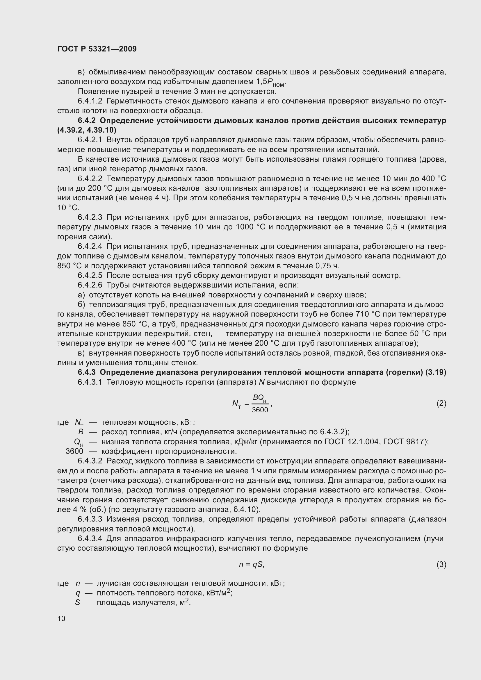 Страница 14 ГОСТ Р 53321-2009