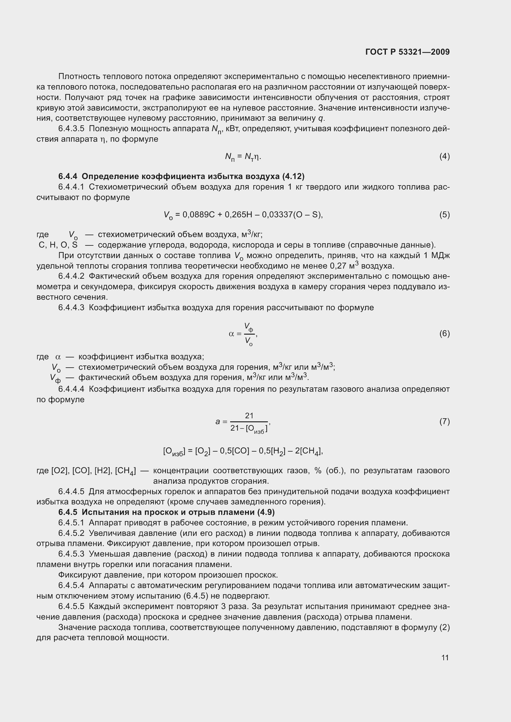 Страница 15 ГОСТ Р 53321-2009