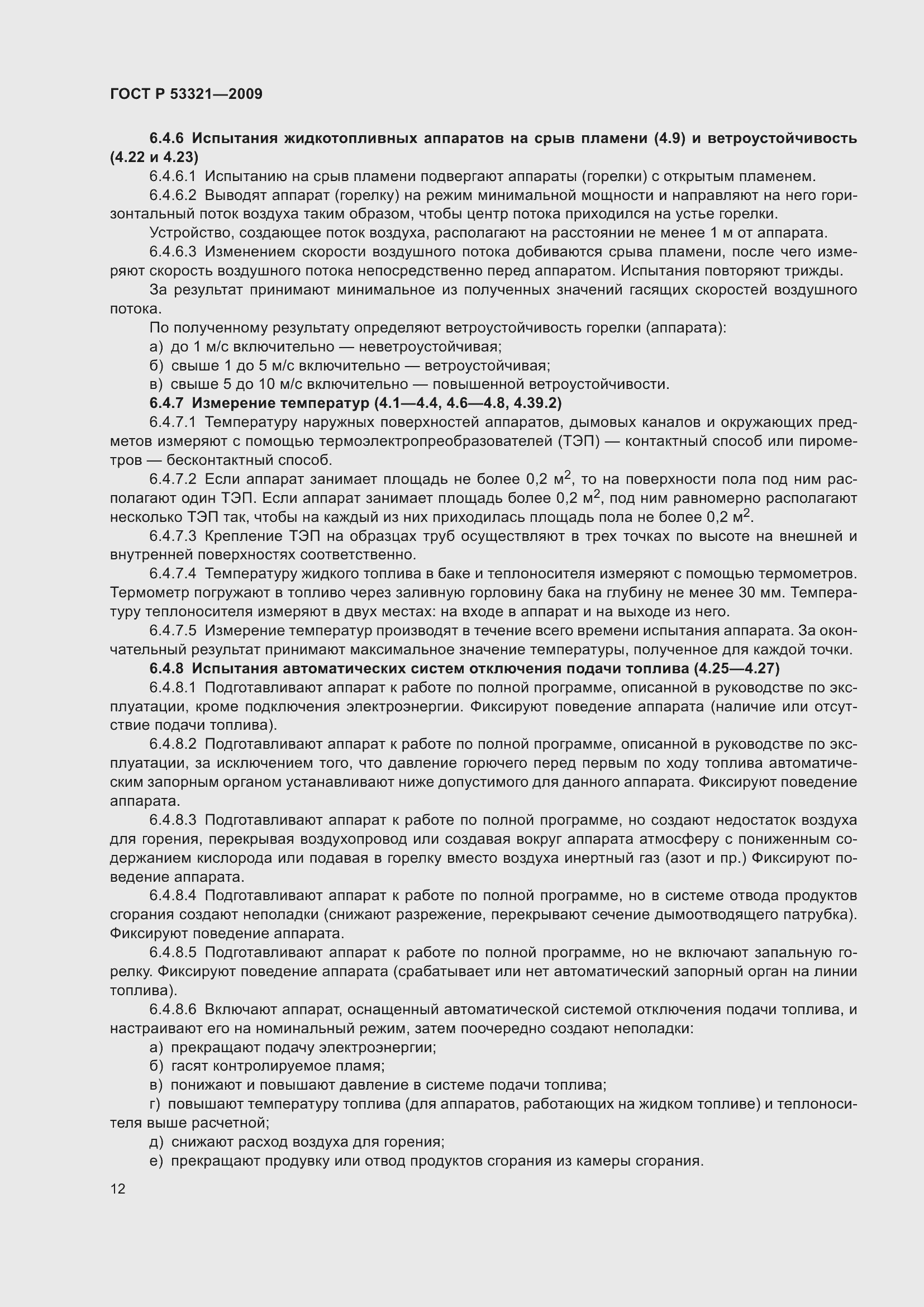 Страница 16 ГОСТ Р 53321-2009