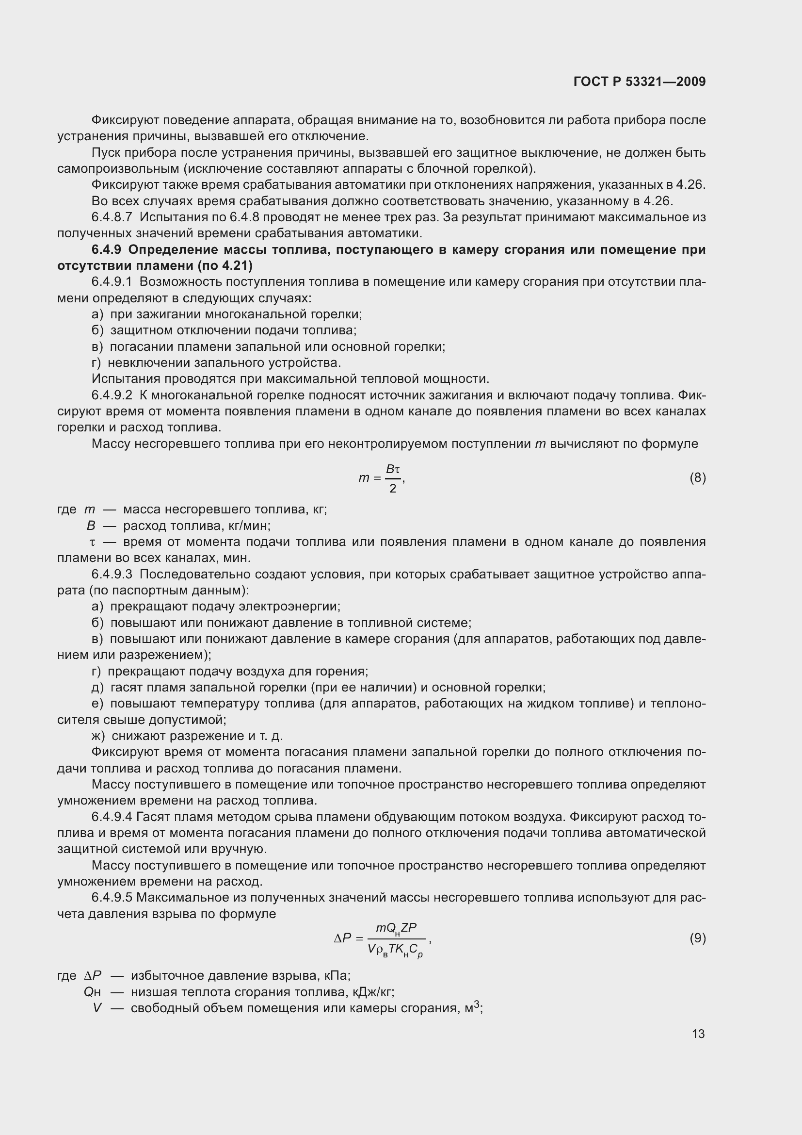 Страница 17 ГОСТ Р 53321-2009