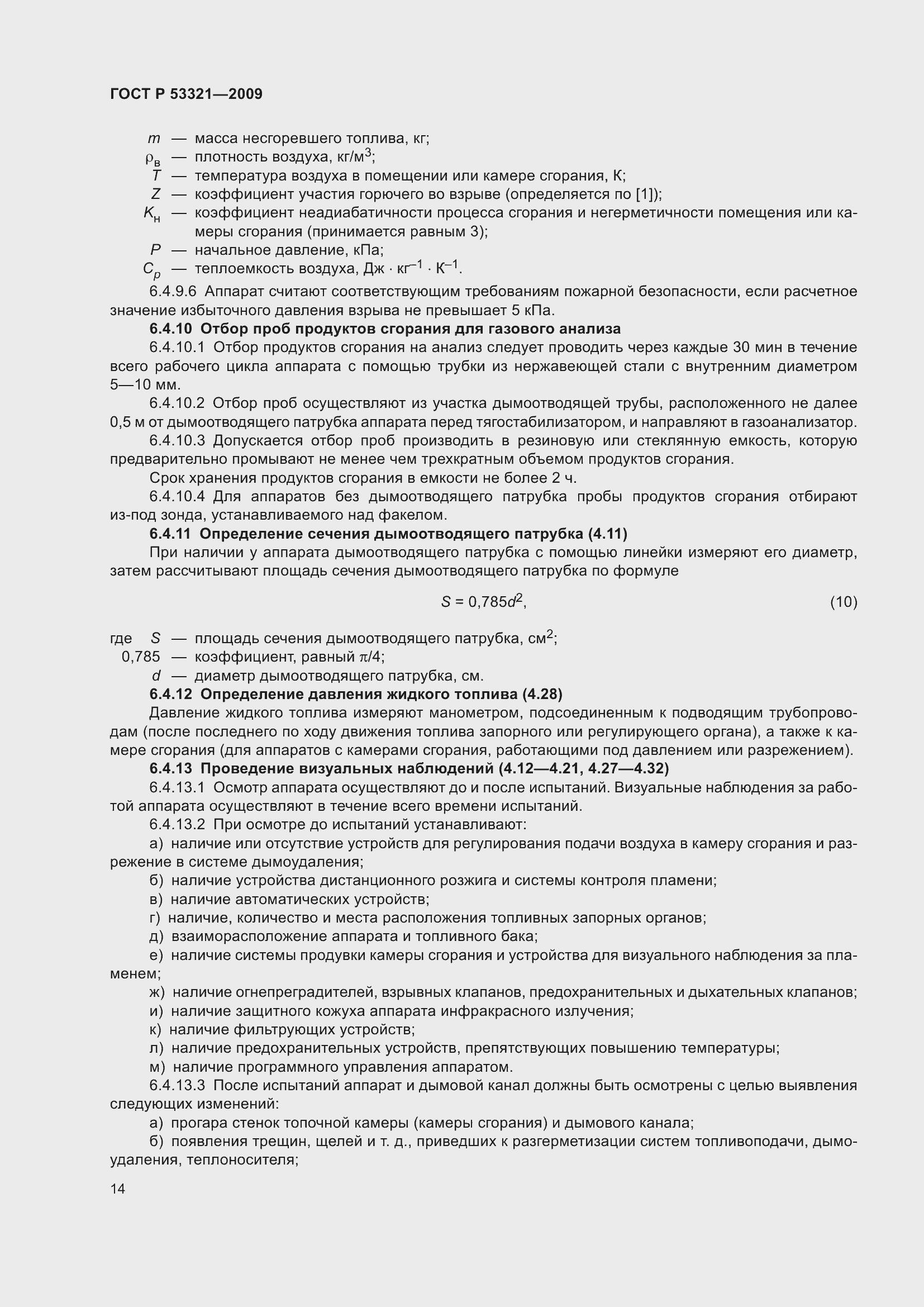 Страница 18 ГОСТ Р 53321-2009