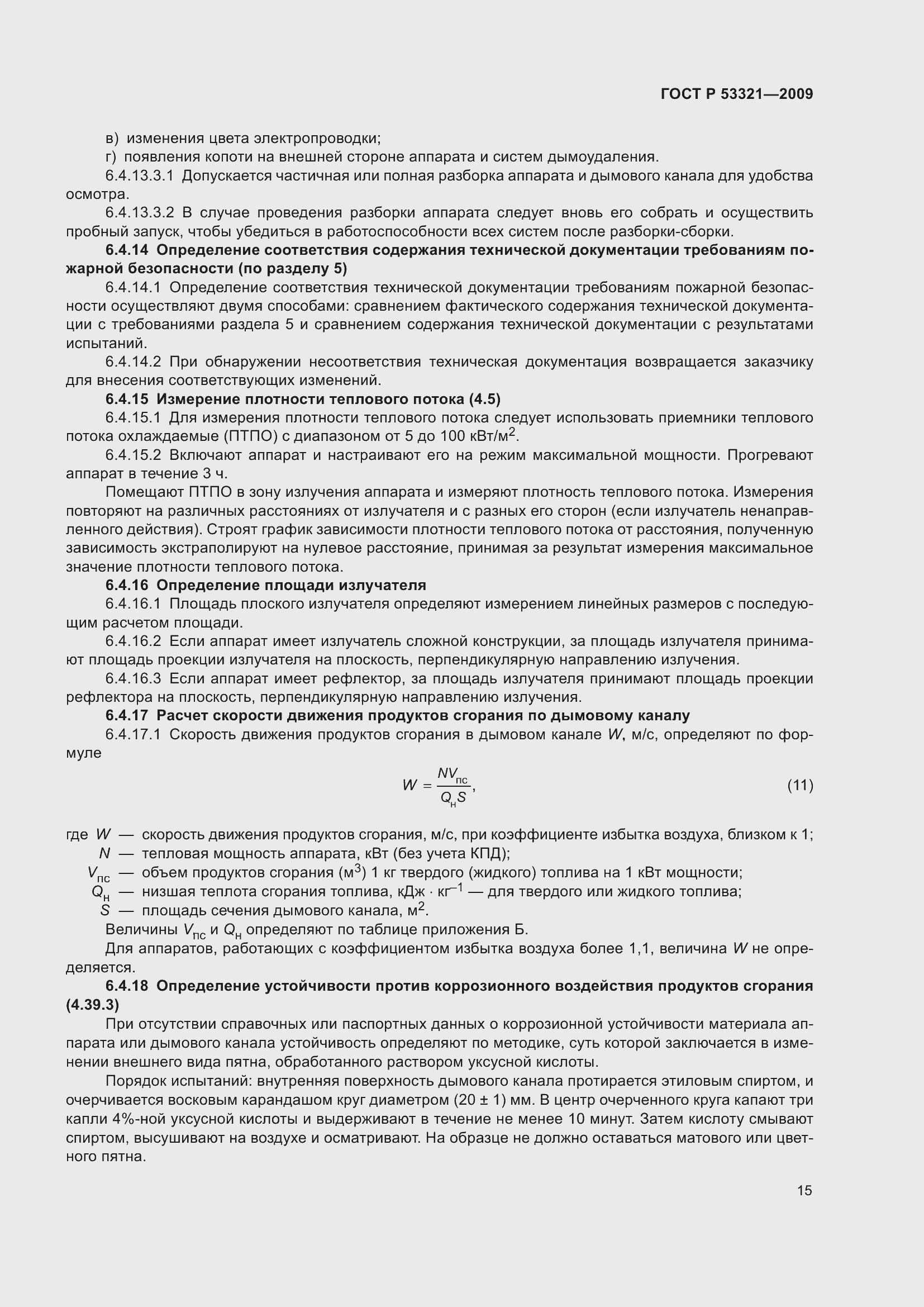 Страница 19 ГОСТ Р 53321-2009