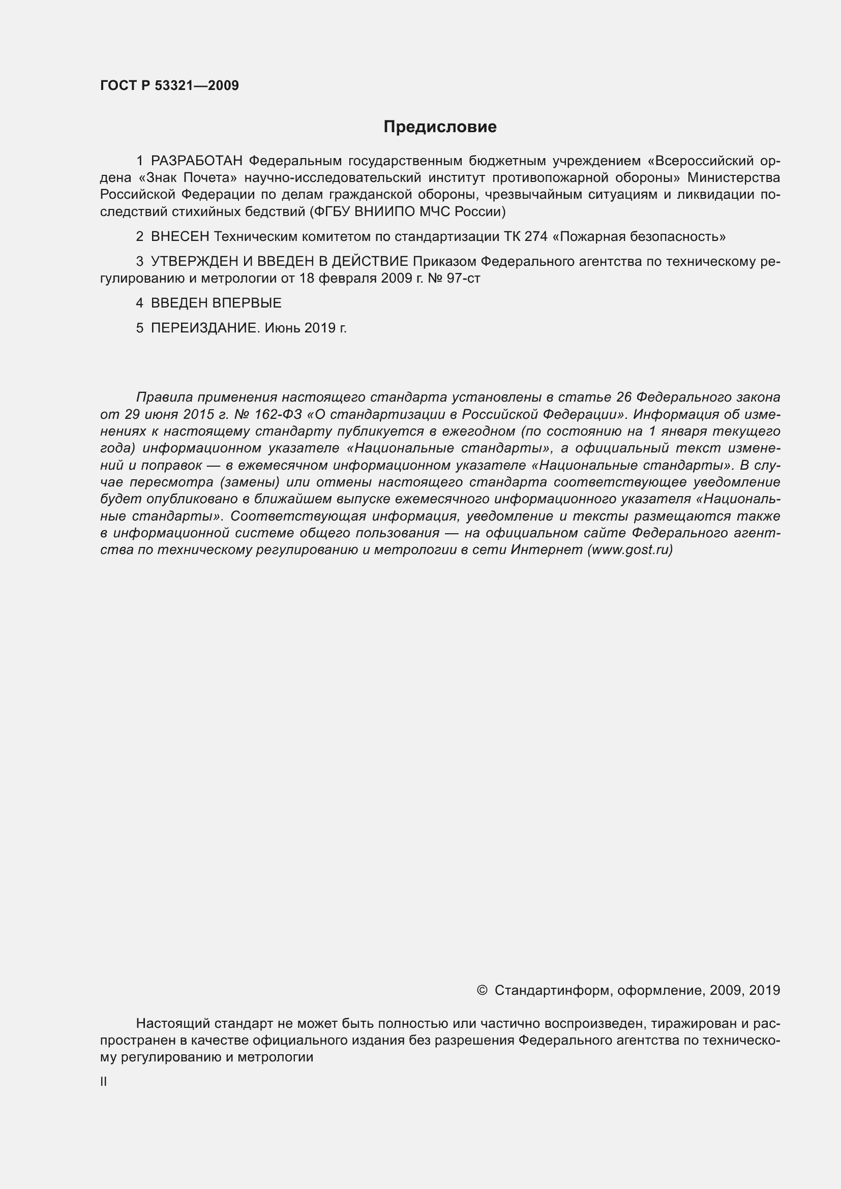 Страница 2 ГОСТ Р 53321-2009