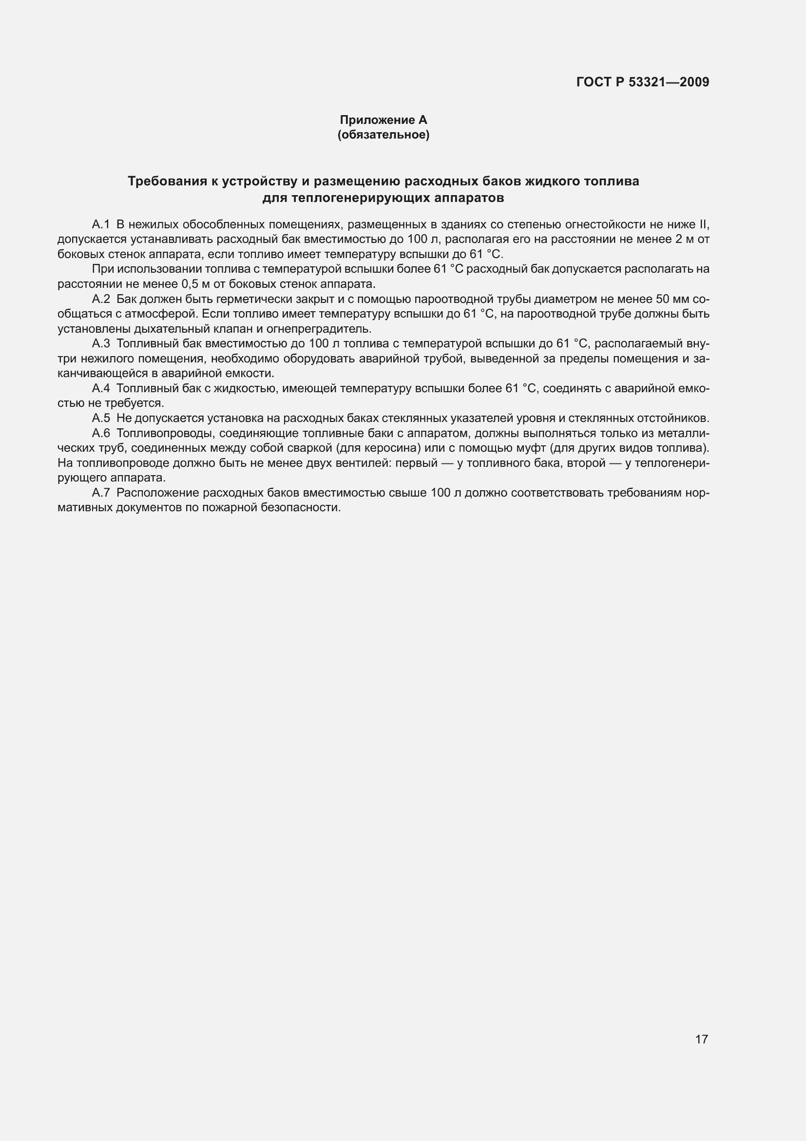 Страница 21 ГОСТ Р 53321-2009