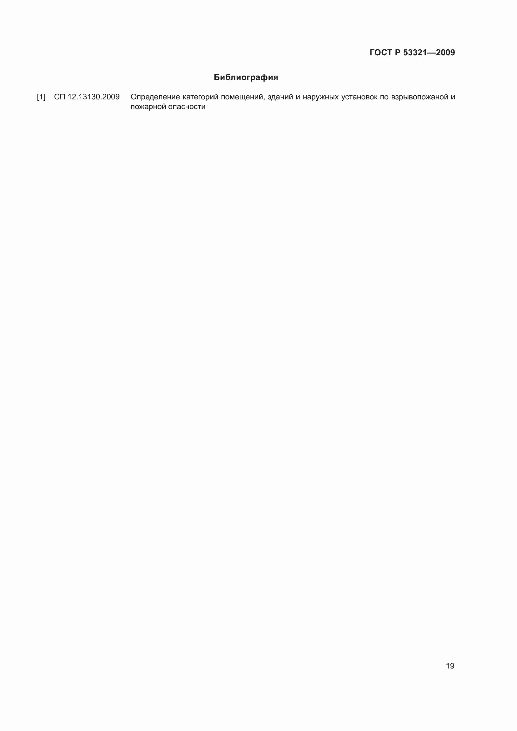 Страница 23 ГОСТ Р 53321-2009