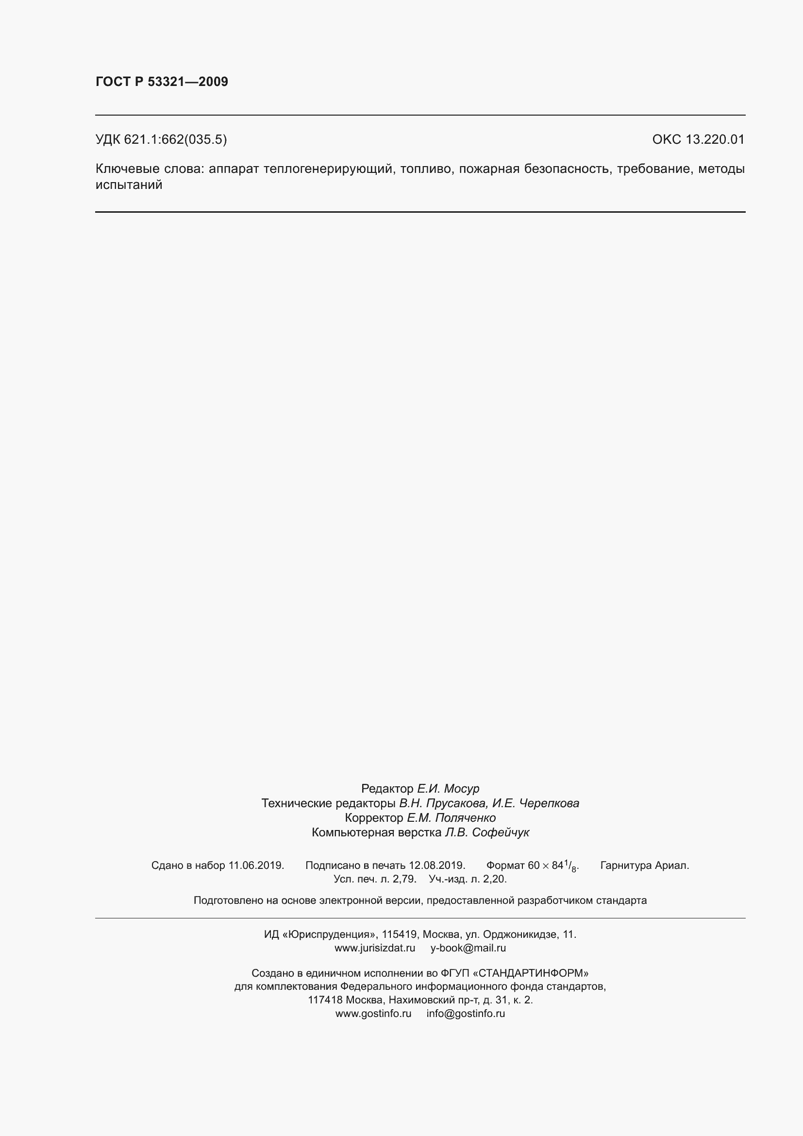 Страница 24 ГОСТ Р 53321-2009