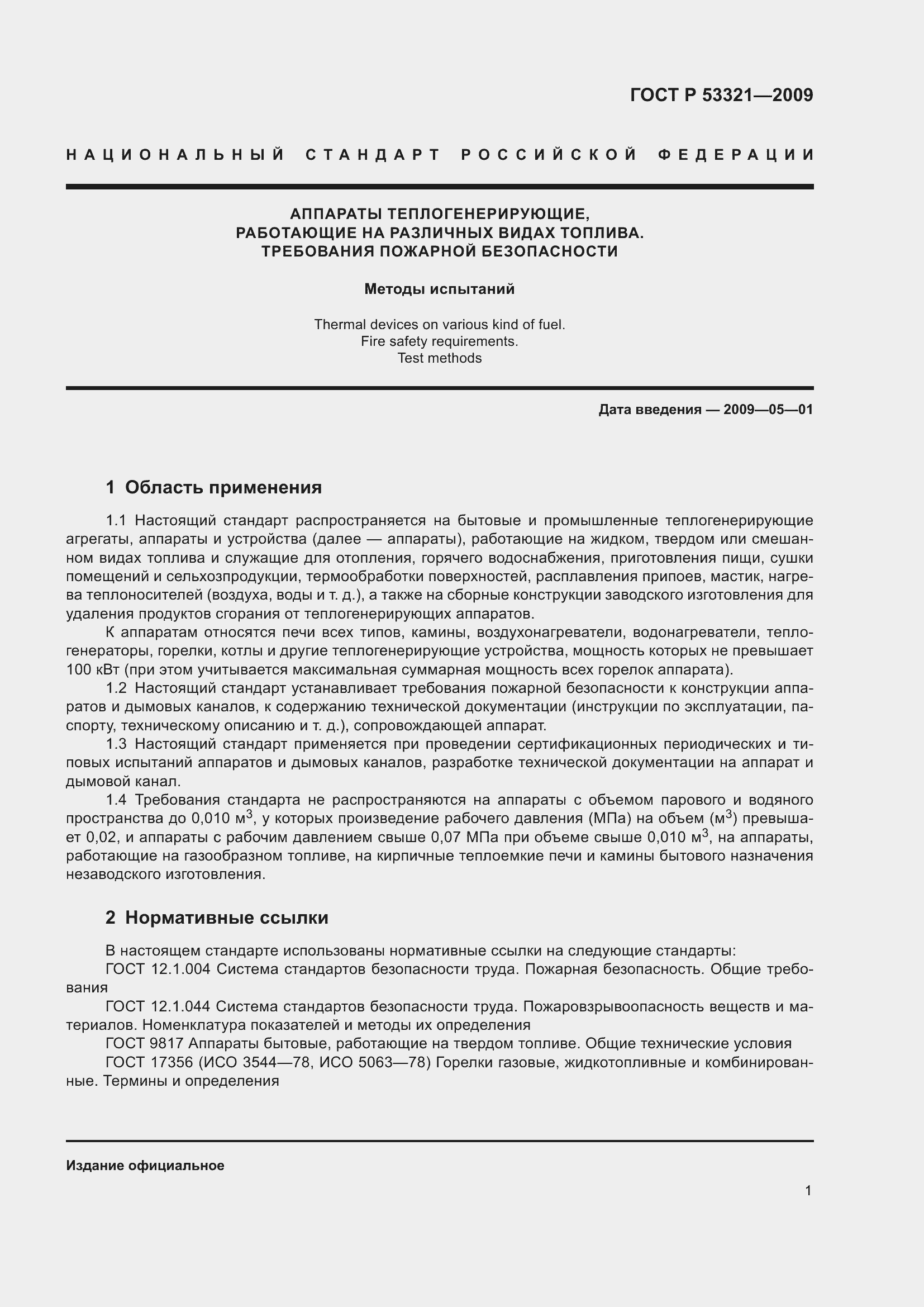 Страница 5 ГОСТ Р 53321-2009