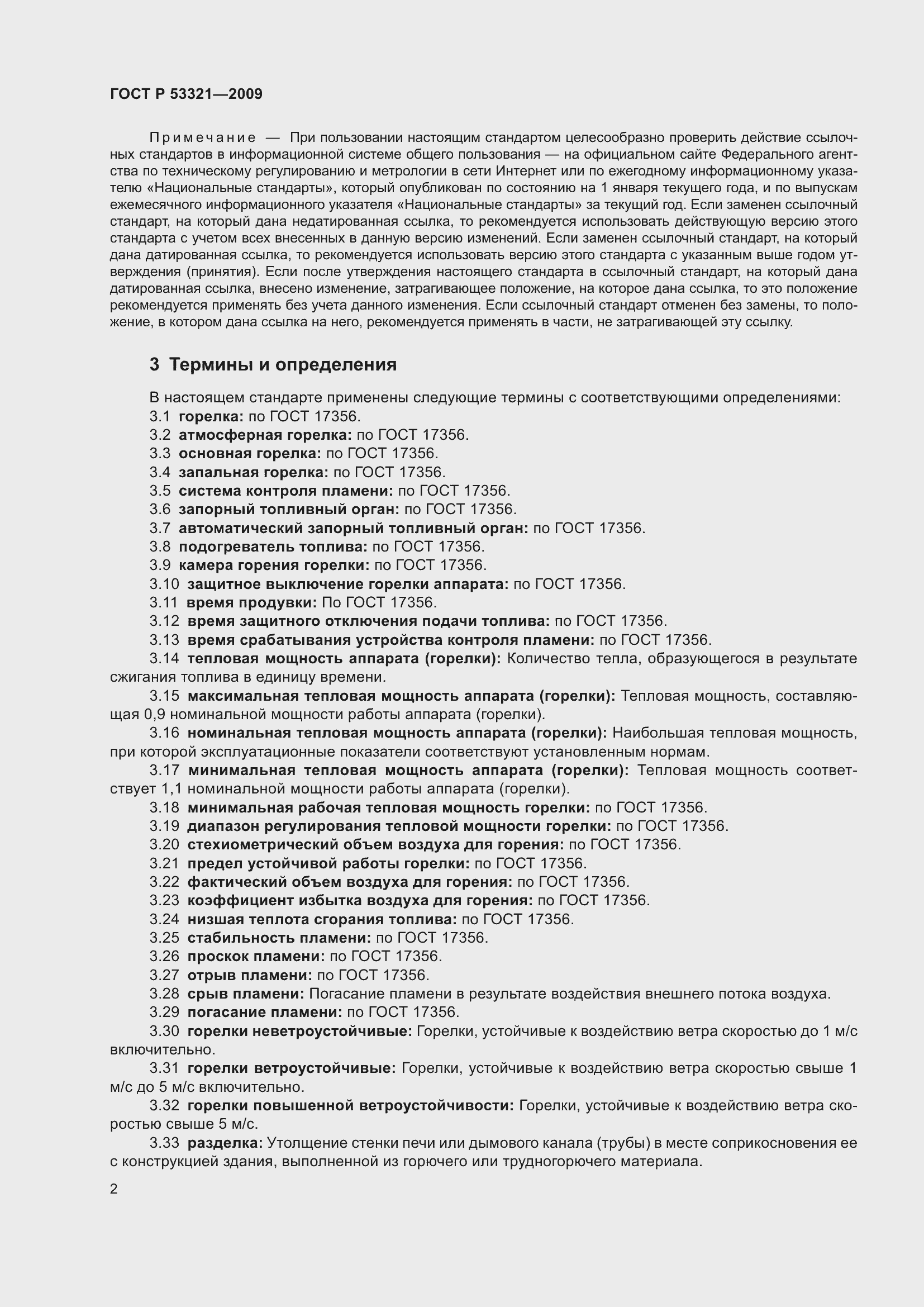 Страница 6 ГОСТ Р 53321-2009