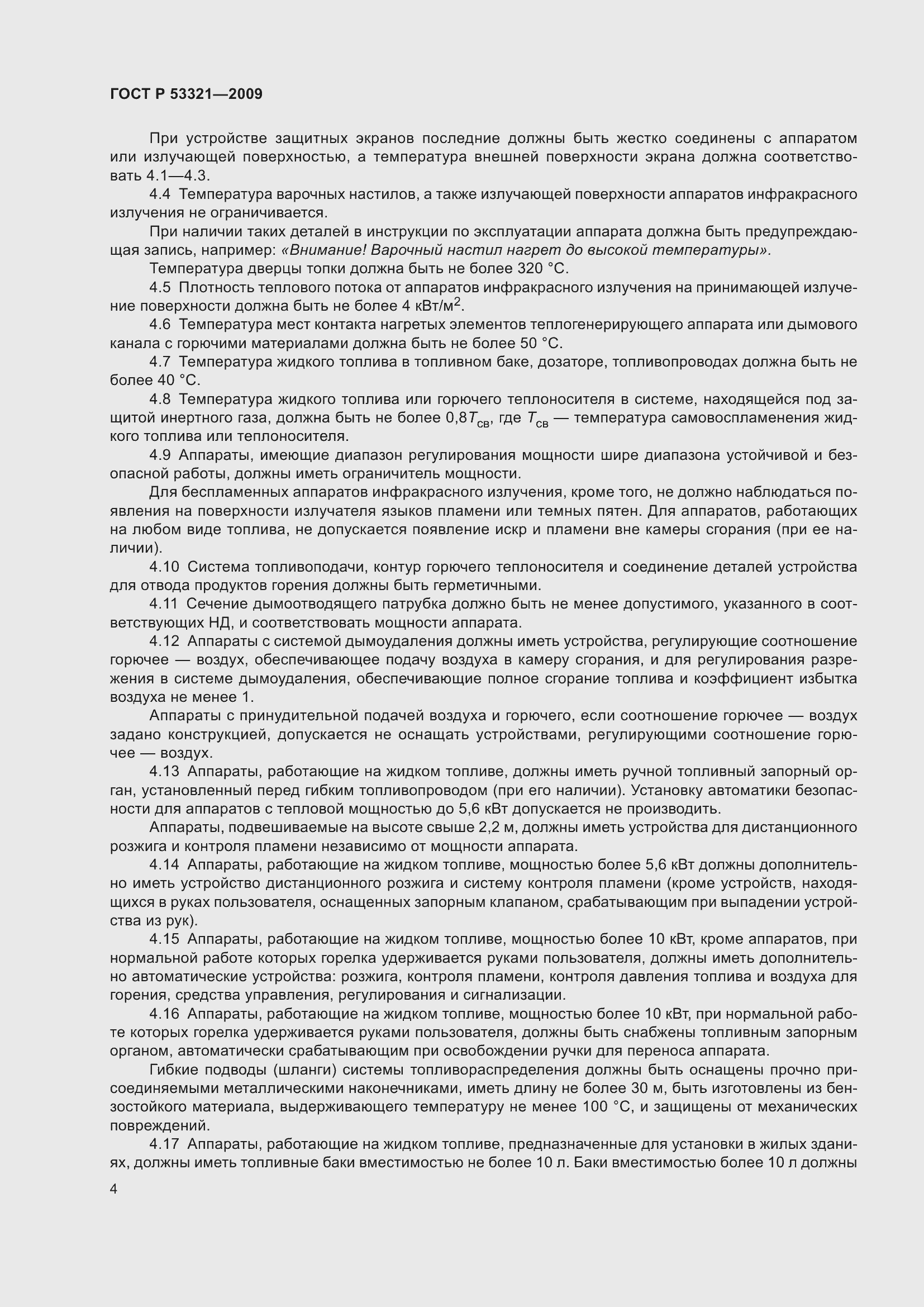 Страница 8 ГОСТ Р 53321-2009