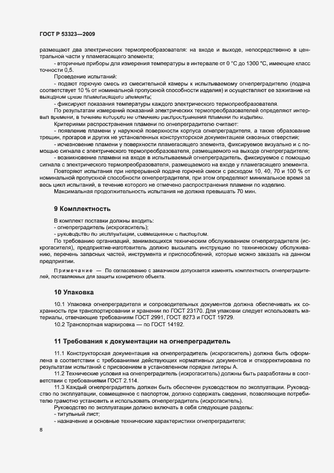 Страница 11 ГОСТ Р 53323-2009