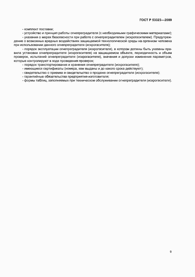 Страница 12 ГОСТ Р 53323-2009