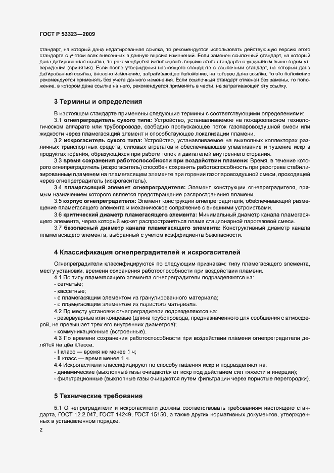 Страница 5 ГОСТ Р 53323-2009
