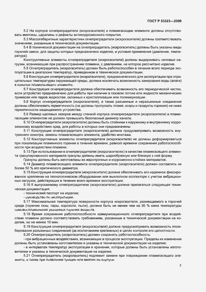 Страница 6 ГОСТ Р 53323-2009