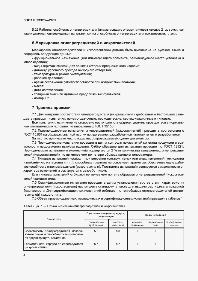 Страница 7 ГОСТ Р 53323-2009