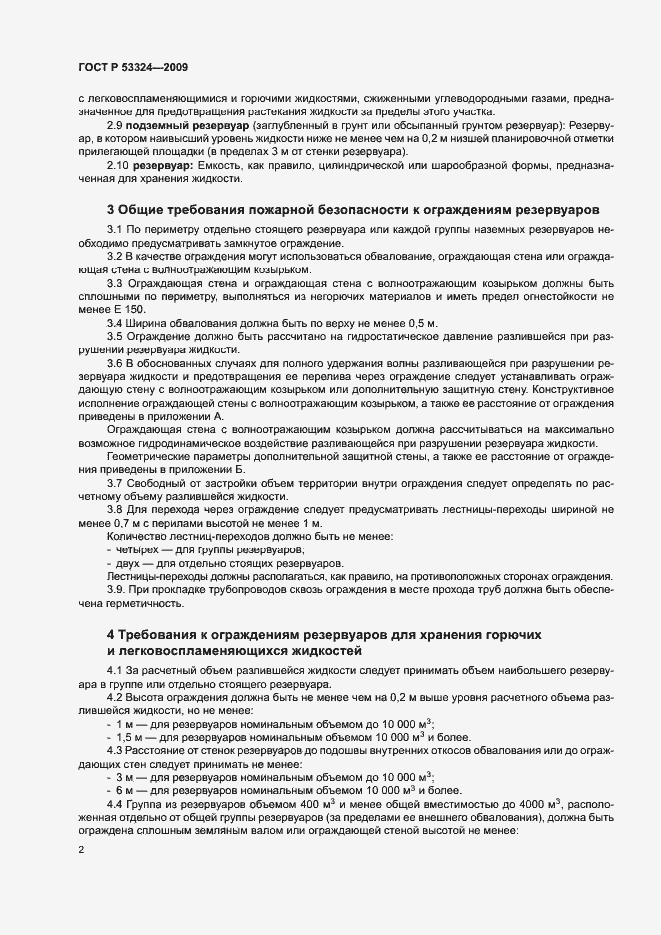 Страница 5 ГОСТ Р 53324-2009