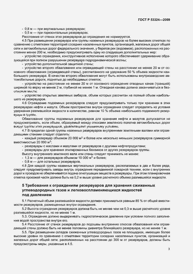 Страница 6 ГОСТ Р 53324-2009
