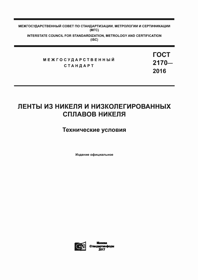 Страница 1 ГОСТ 2170-2016