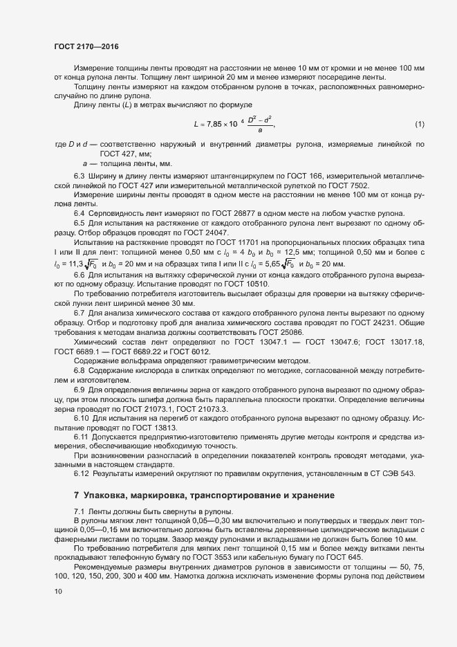 Страница 13 ГОСТ 2170-2016