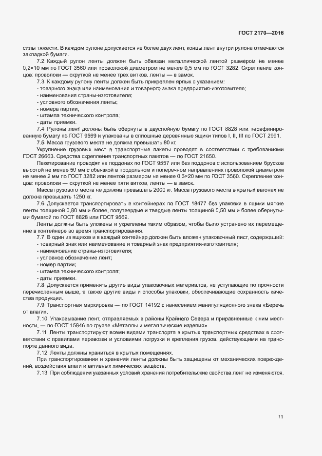 Страница 14 ГОСТ 2170-2016