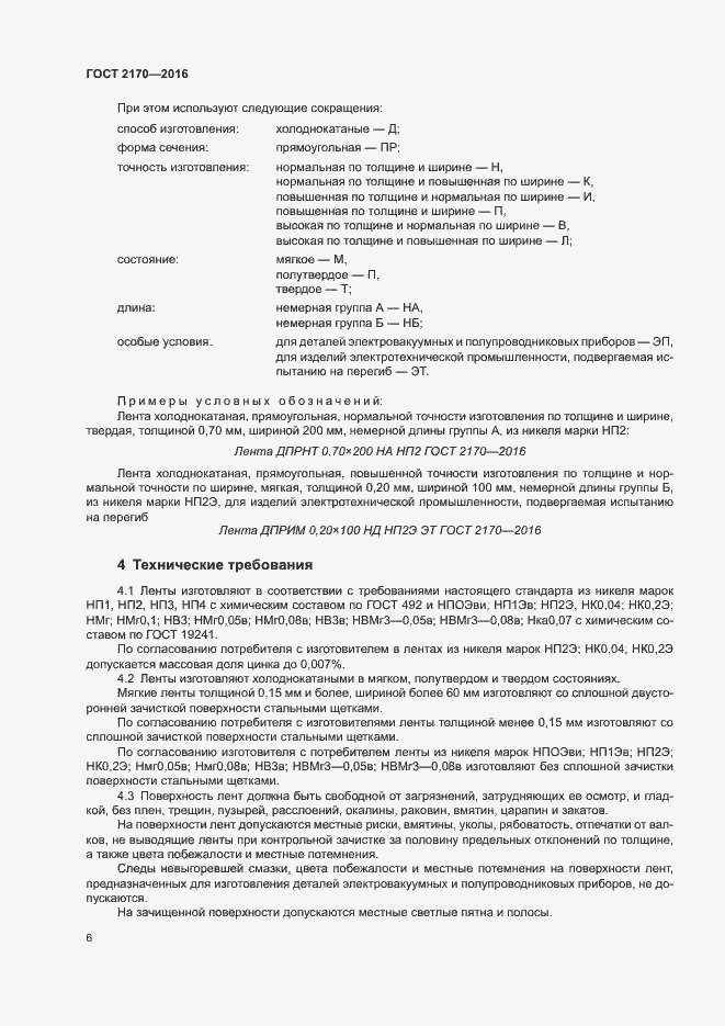 Страница 9 ГОСТ 2170-2016