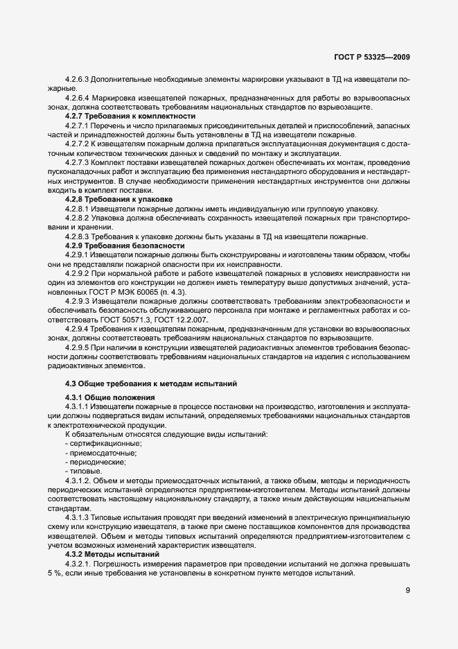 Страница 14 ГОСТ Р 53325-2009