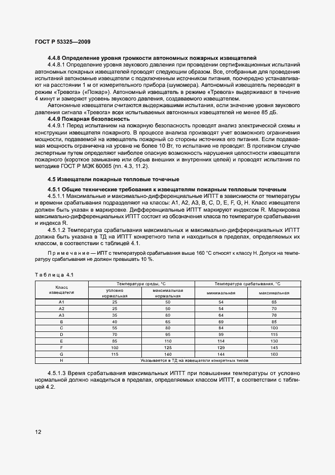 Страница 17 ГОСТ Р 53325-2009