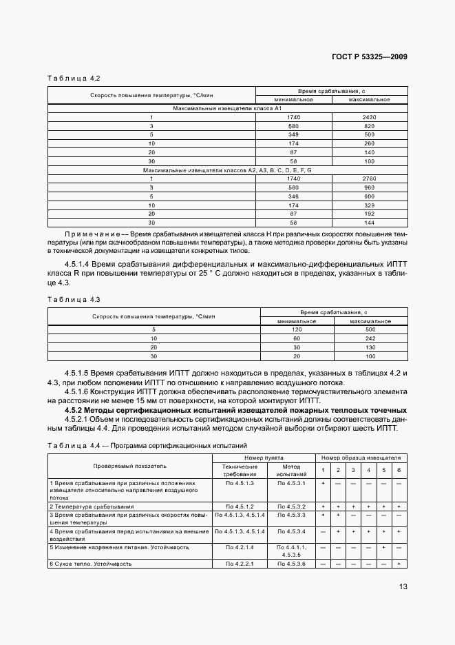 Страница 18 ГОСТ Р 53325-2009