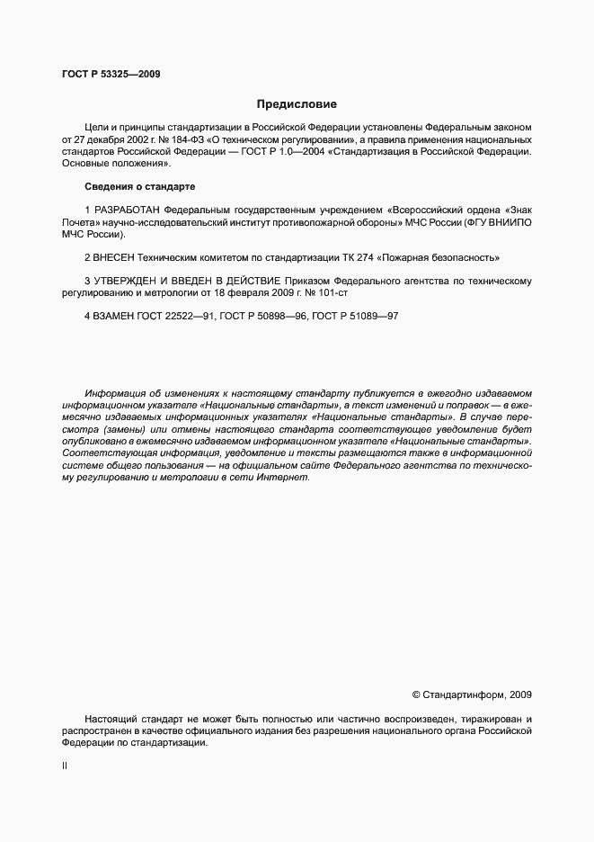 Страница 2 ГОСТ Р 53325-2009