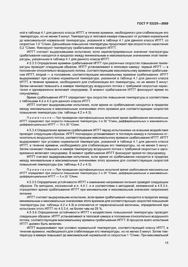 Страница 20 ГОСТ Р 53325-2009