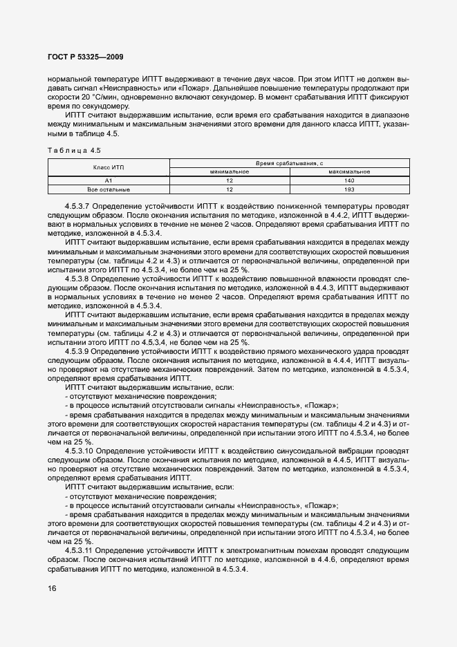 Страница 21 ГОСТ Р 53325-2009