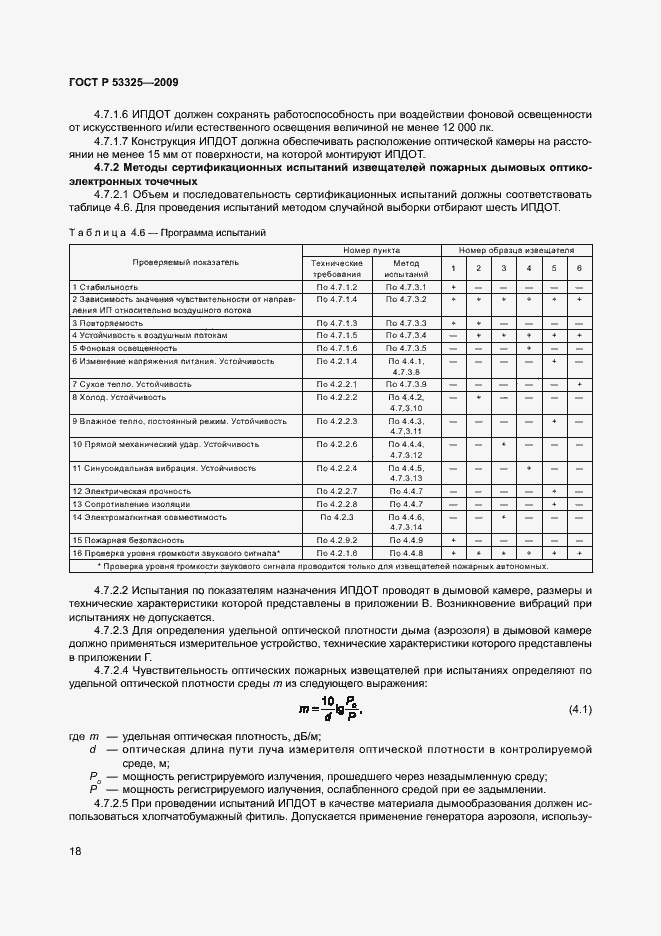 Страница 23 ГОСТ Р 53325-2009